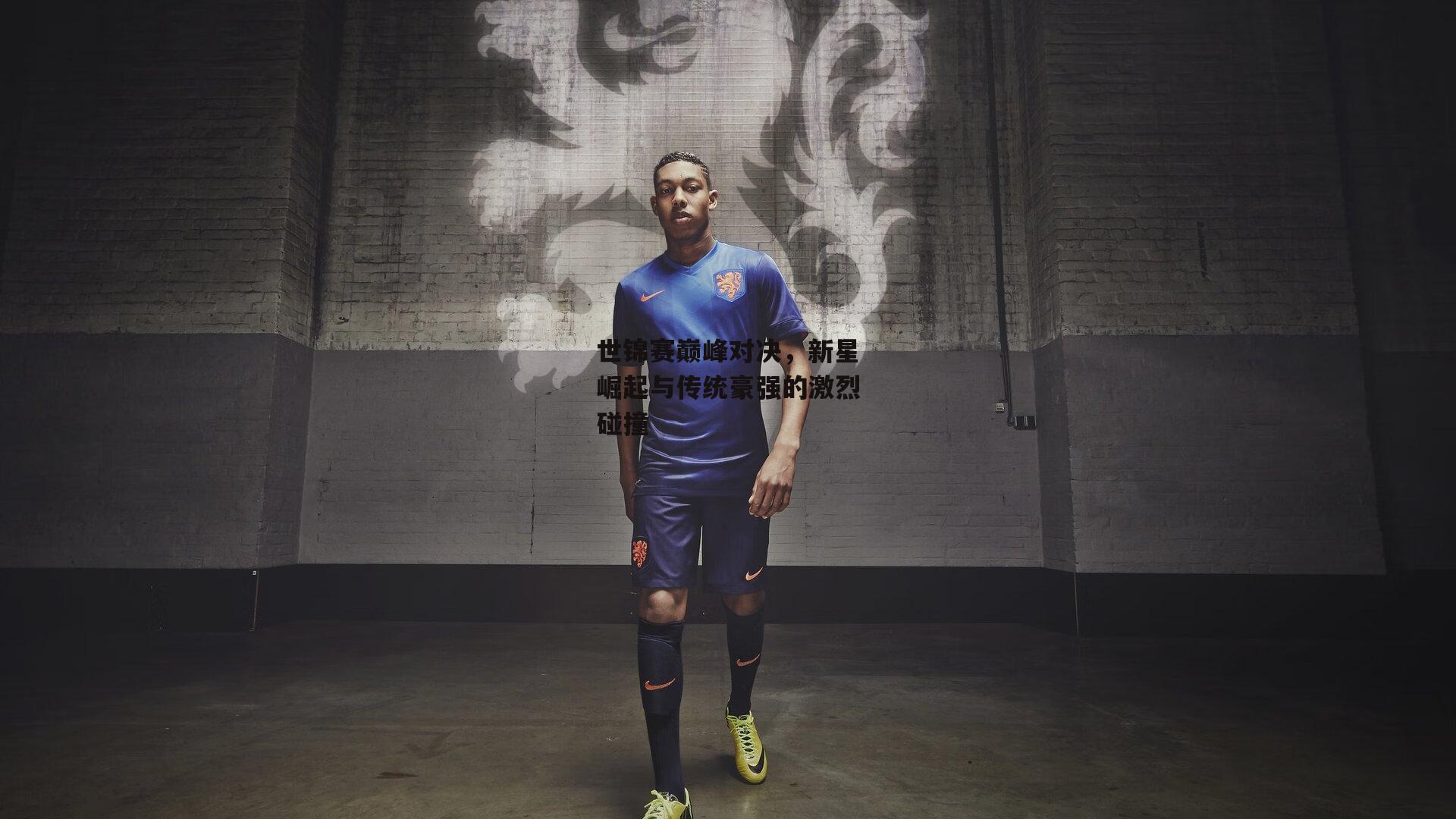 世锦赛巅峰对决，新星崛起与传统豪强的激烈碰撞