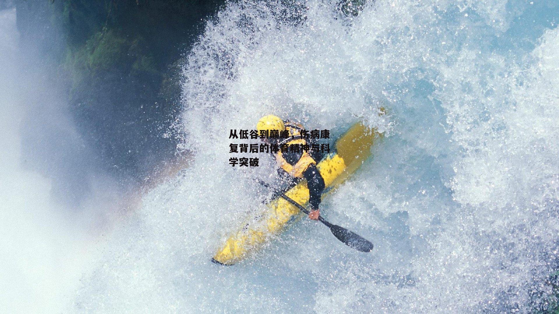 1xbet中文版官方网站|从低谷到巅峰，伤病康复背后的体育精神与科学突破