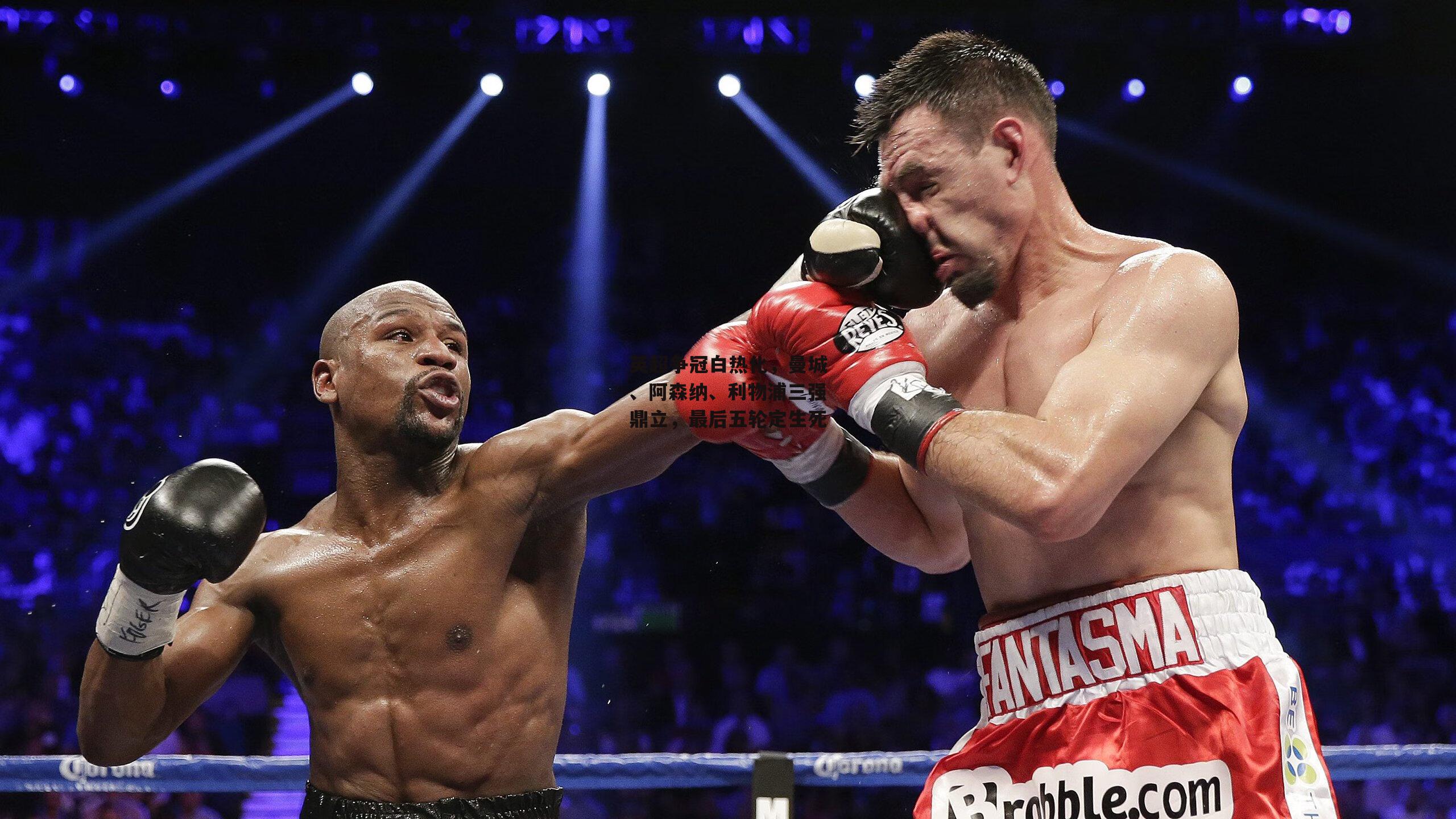 1xbet中文版APP|英超争冠白热化，曼城、阿森纳、利物浦三强鼎立，最后五轮定生死