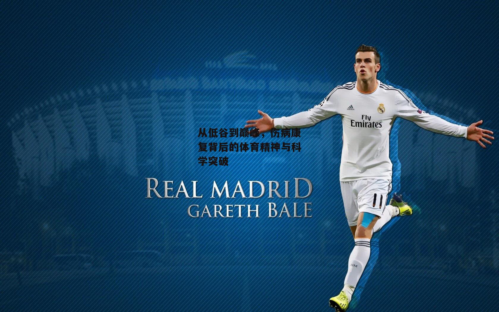 从低谷到巅峰，伤病康复背后的体育精神与科学突破