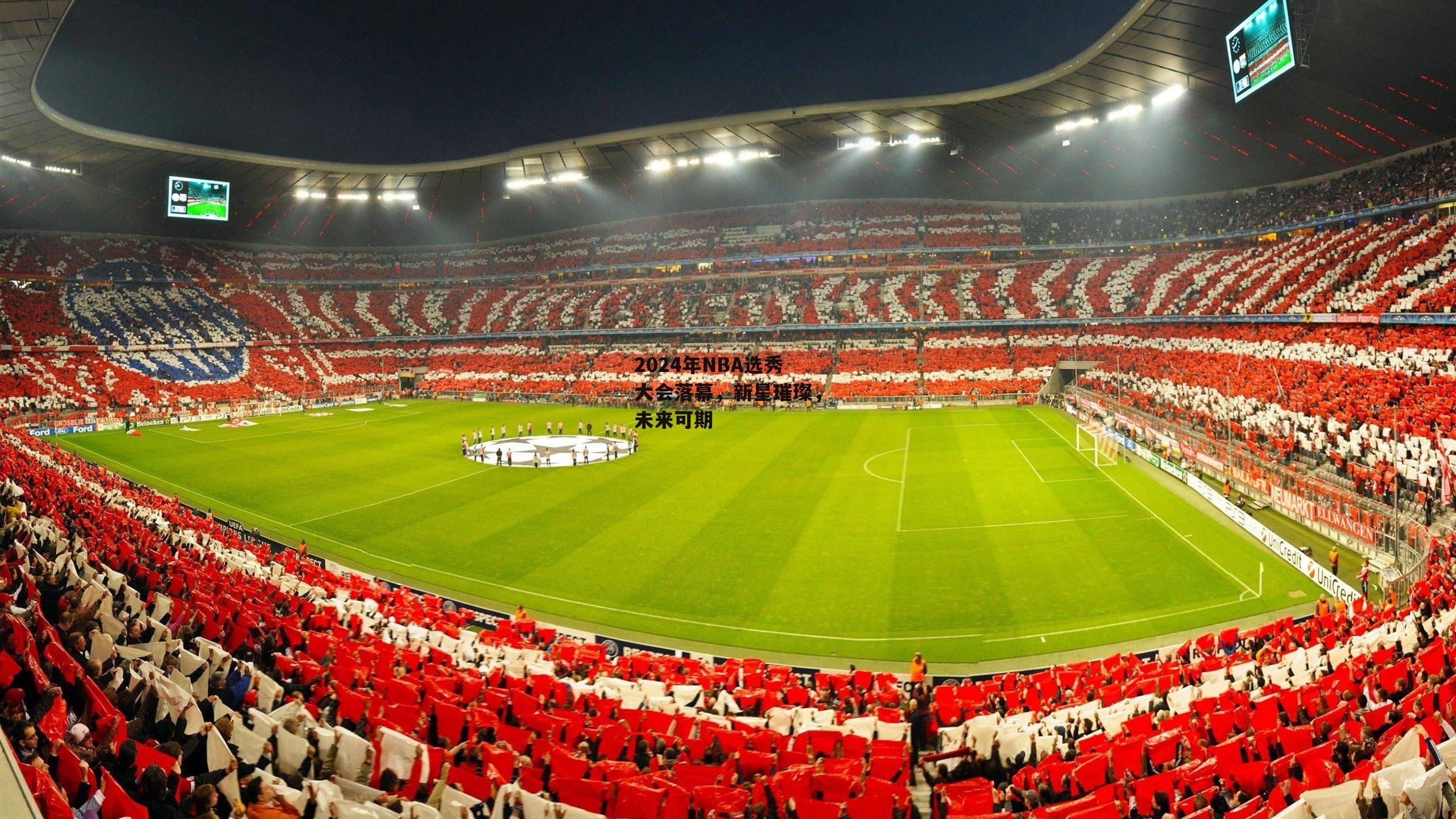 2024年NBA选秀大会落幕，新星璀璨，未来可期|1xbet中文版平台