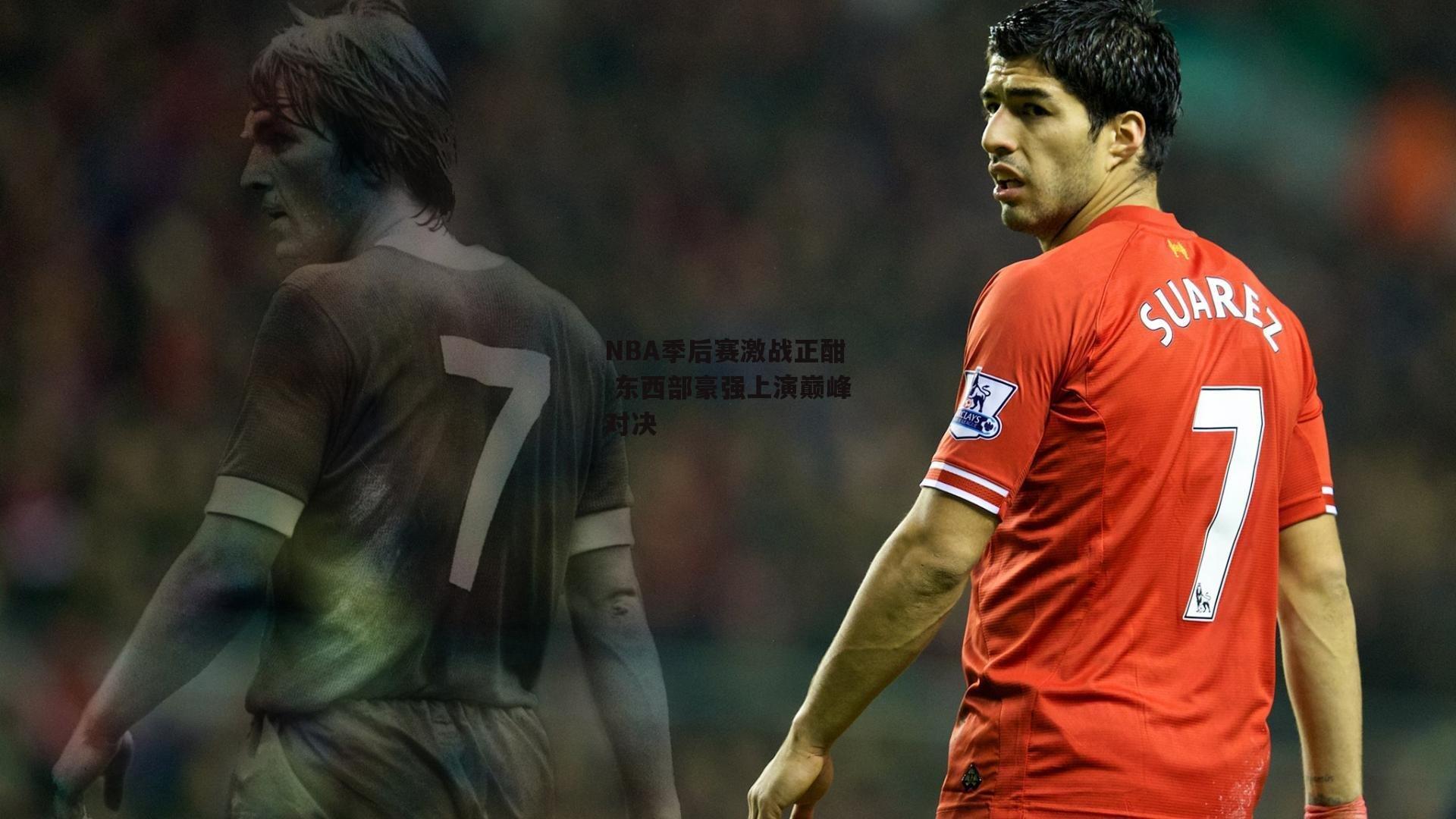 NBA季后赛激战正酣 东西部豪强上演巅峰对决