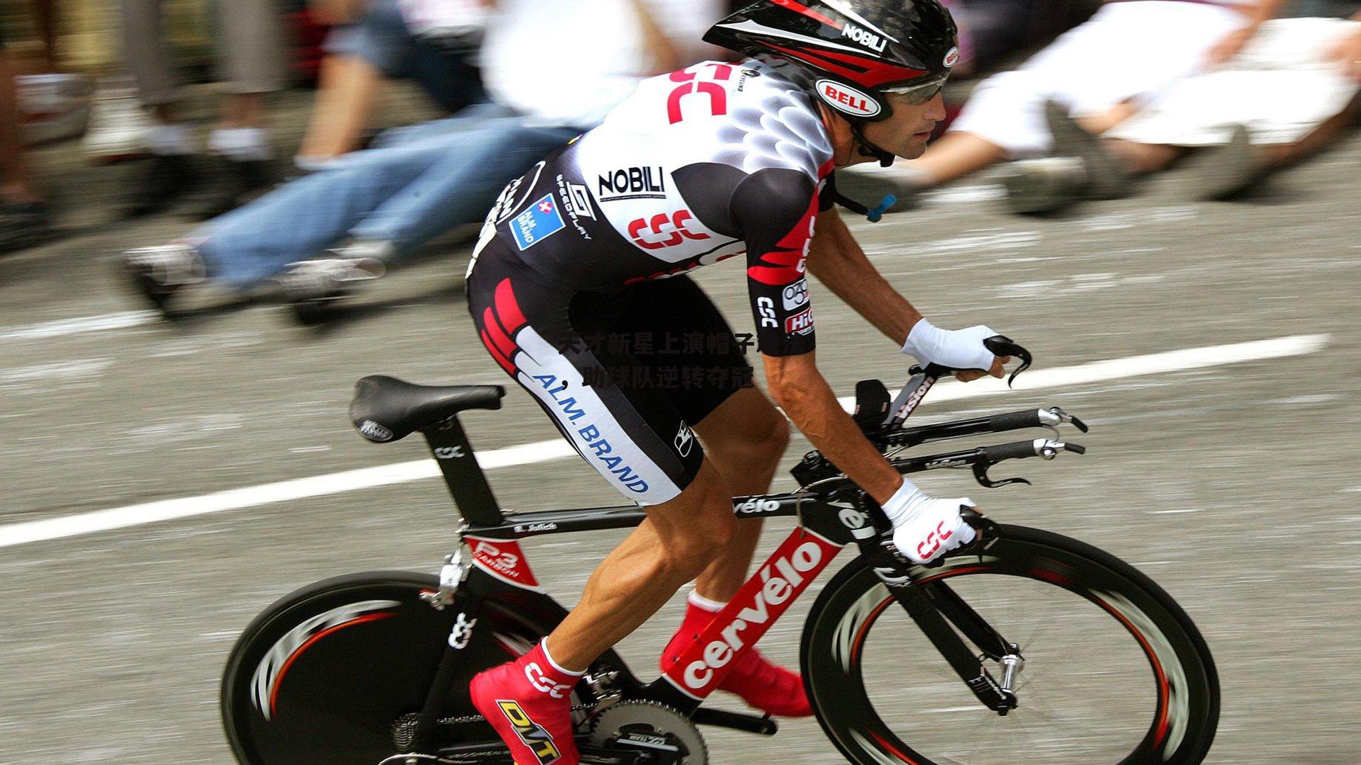 1xbet中文版首页|天才新星上演帽子戏法，助球队逆转夺冠