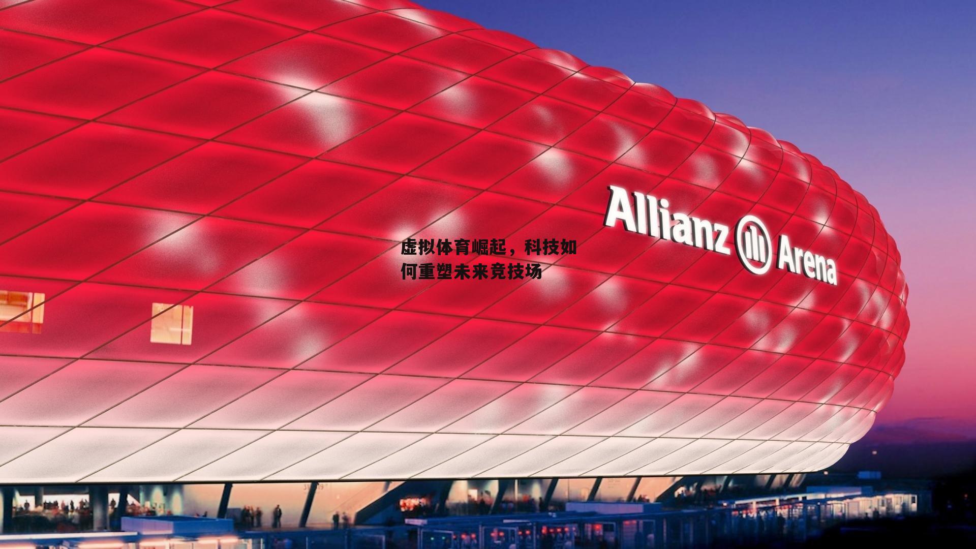 1xbet：虚拟体育崛起，科技如何重塑未来竞技场