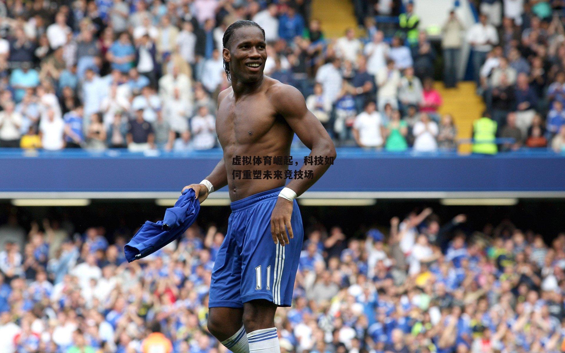 虚拟体育崛起，科技如何重塑未来竞技场