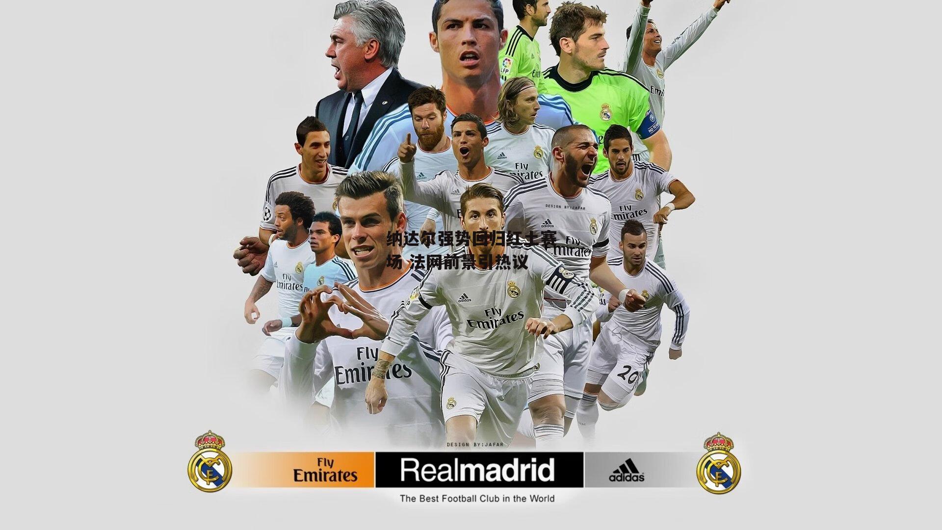 1xbet_纳达尔强势回归红土赛场 法网前景引热议