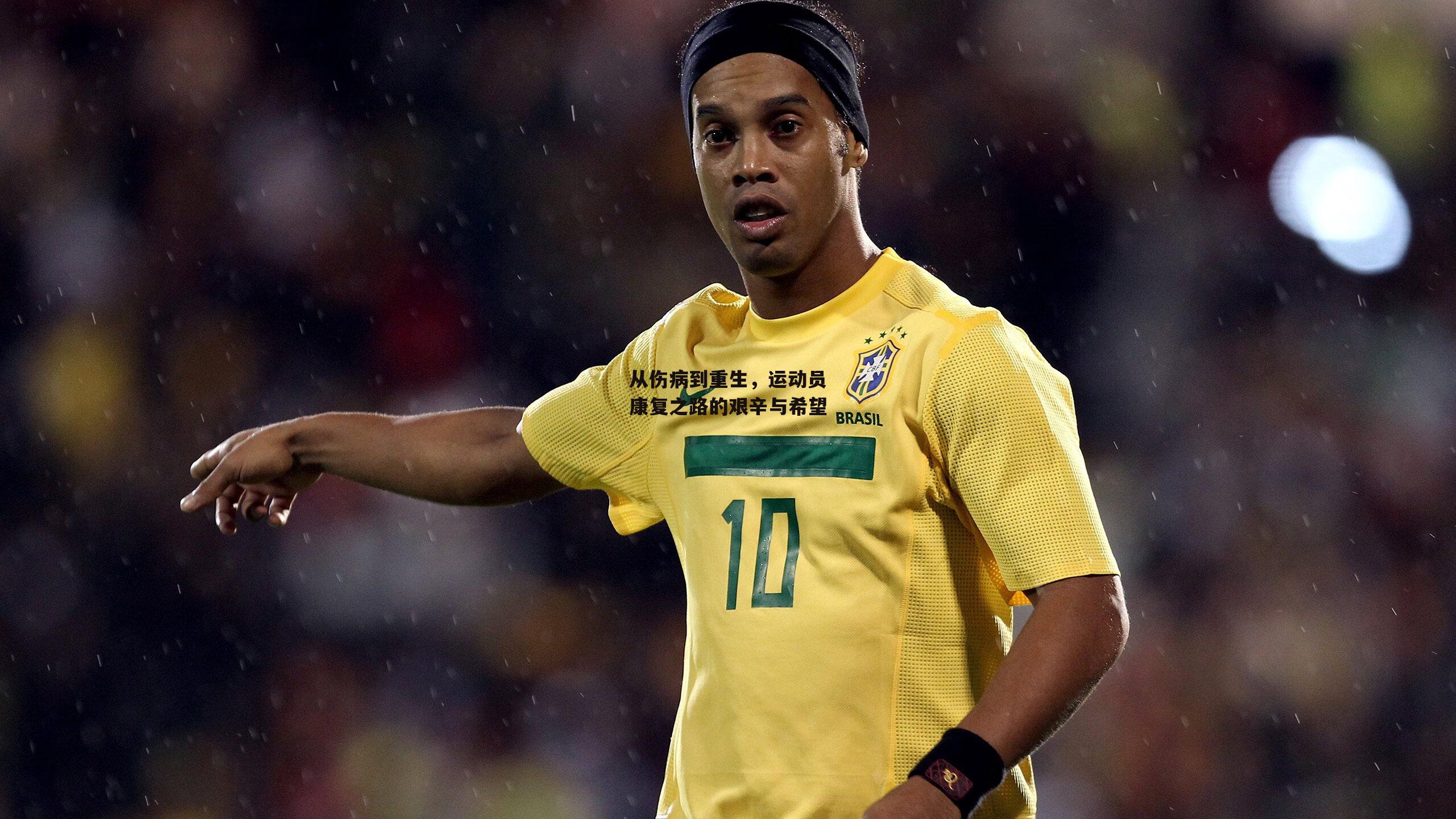 从伤病到重生，运动员康复之路的艰辛与希望