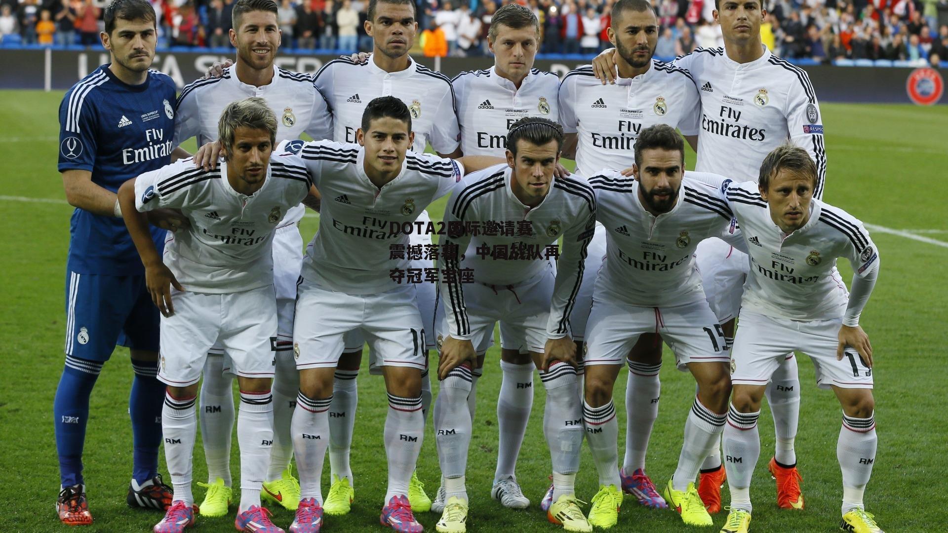 DOTA2国际邀请赛震撼落幕，中国战队再夺冠军宝座-1xbet中文版首页