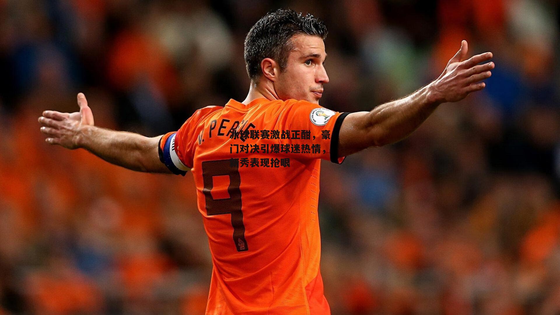 【1xbet中文版平台】冰球联赛激战正酣，豪门对决引爆球迷热情，新秀表现抢眼