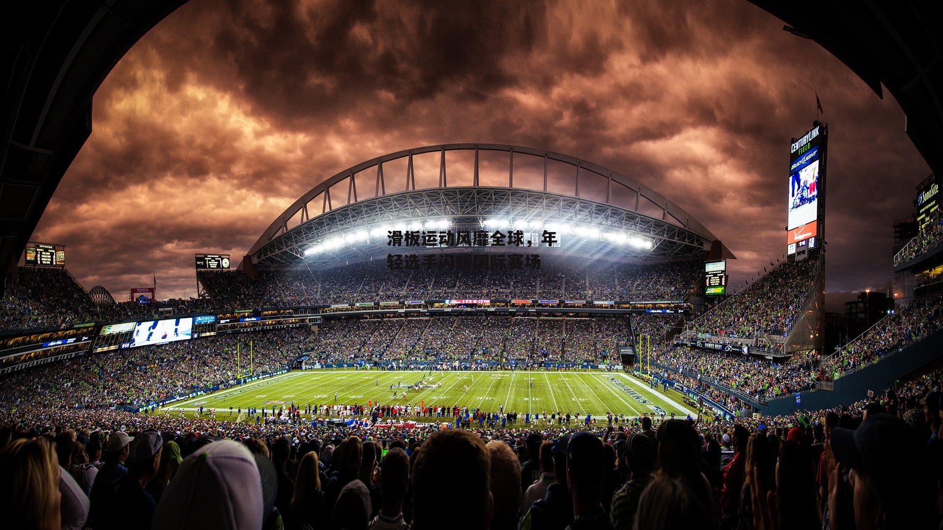 滑板运动风靡全球，年轻选手闪耀国际赛场-1xbet中文版官方网站