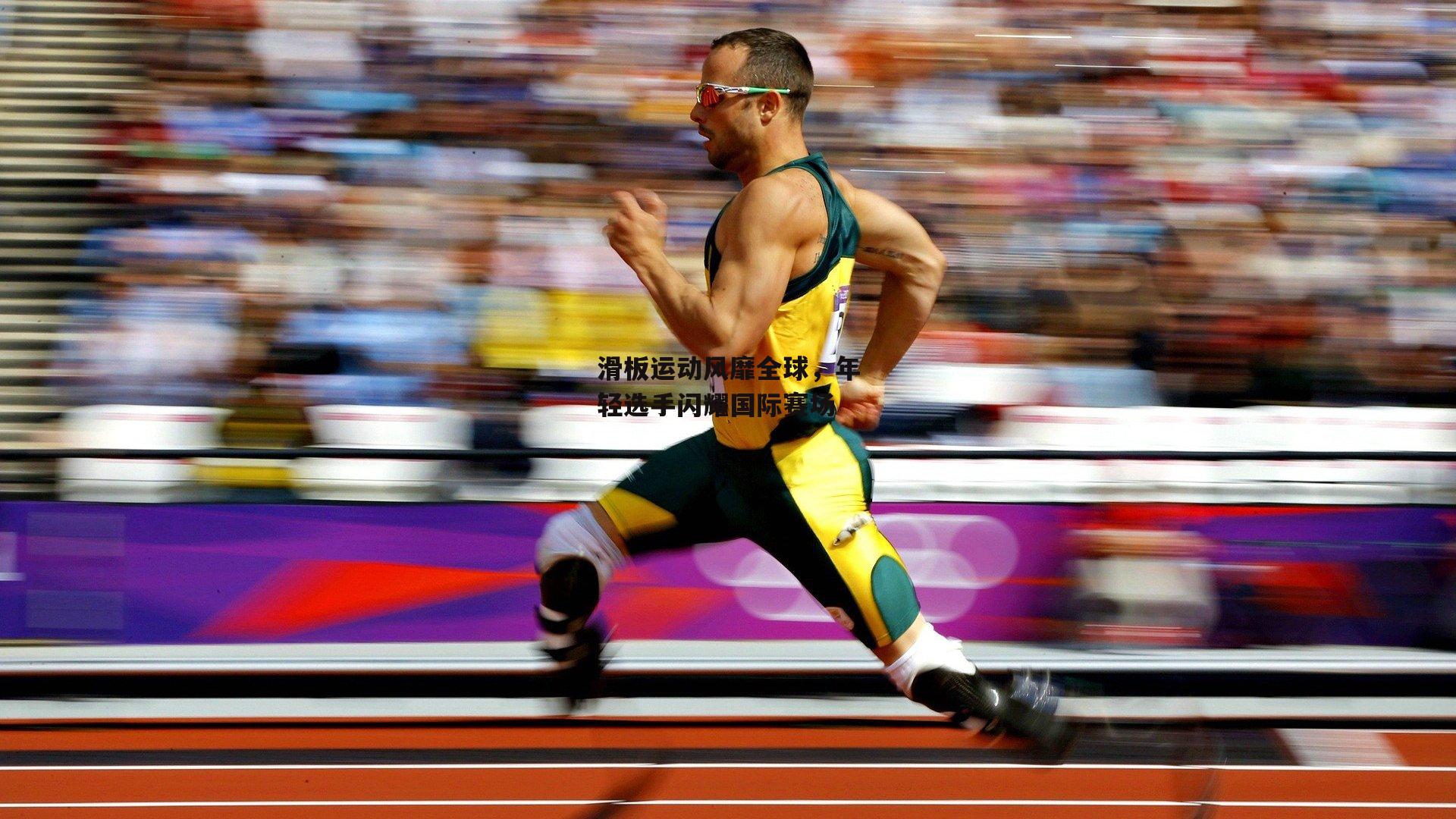 滑板运动风靡全球，年轻选手闪耀国际赛场