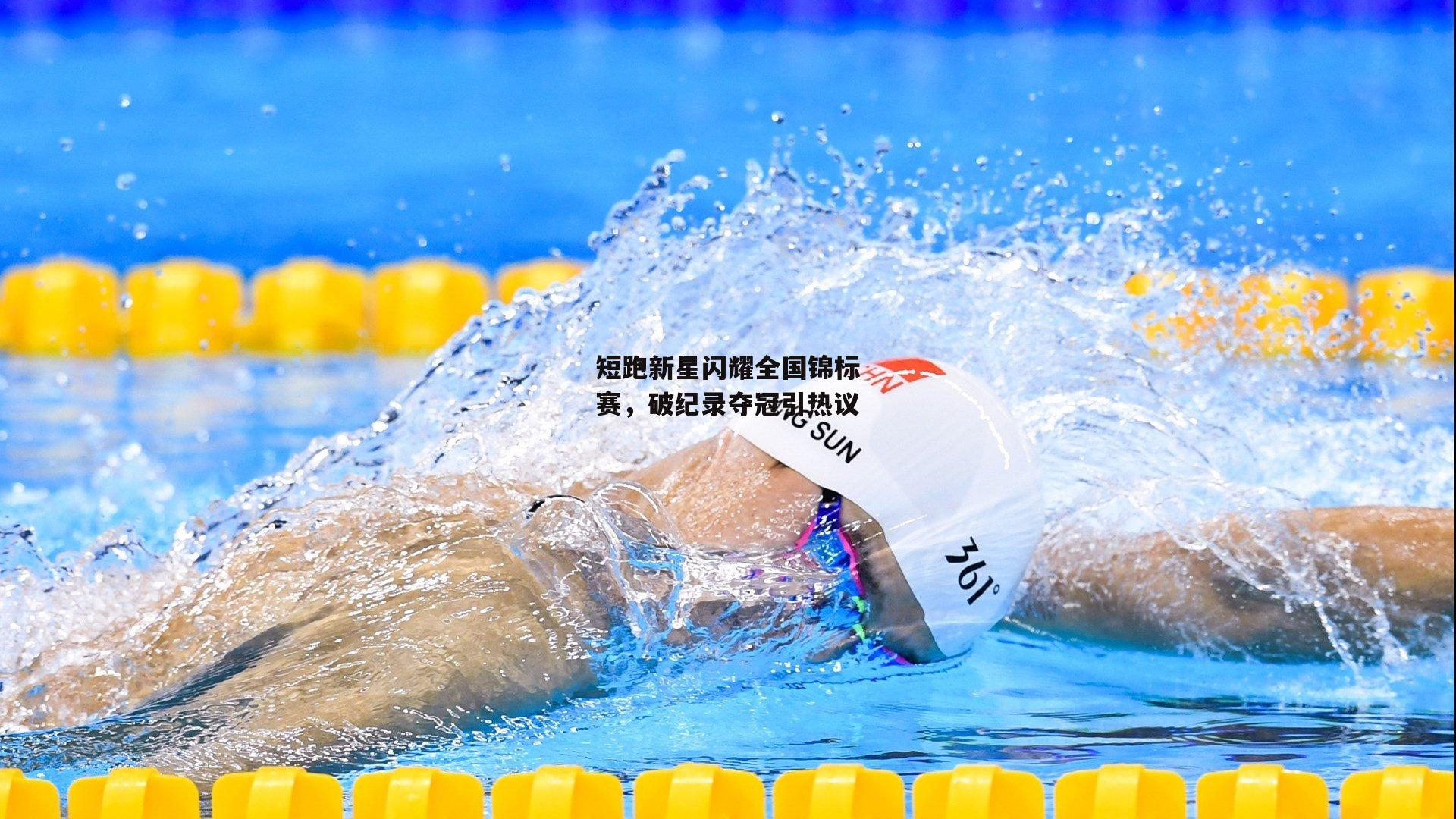 1xbet中文版首页|短跑新星闪耀全国锦标赛，破纪录夺冠引热议