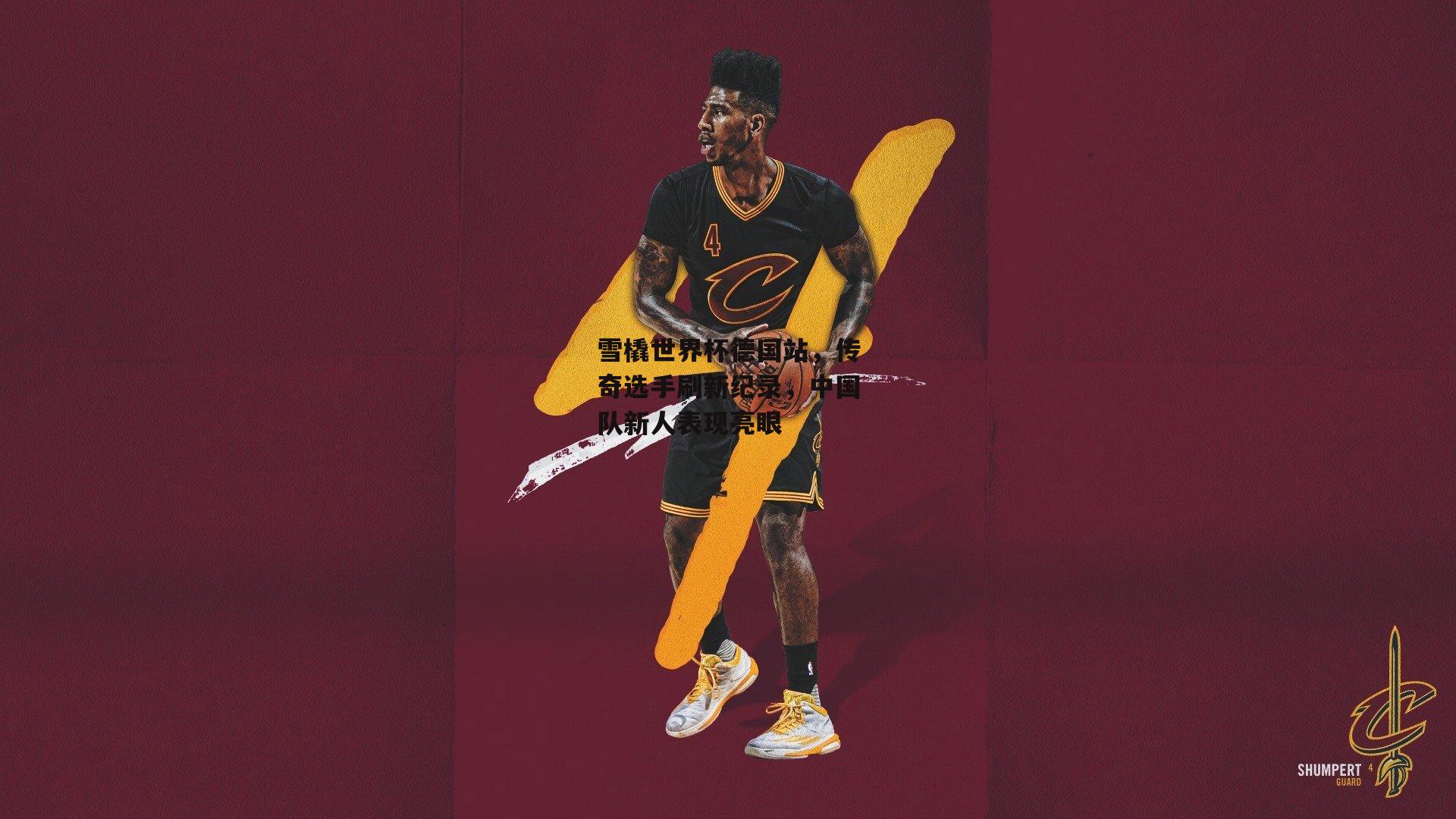 雪橇世界杯德国站，传奇选手刷新纪录，中国队新人表现亮眼-1xbet中文版首页