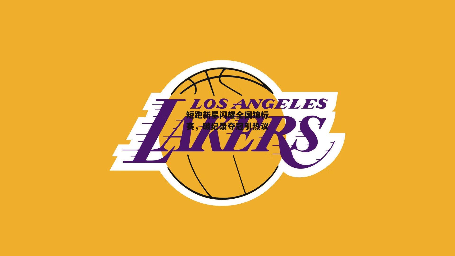 短跑新星闪耀全国锦标赛，破纪录夺冠引热议