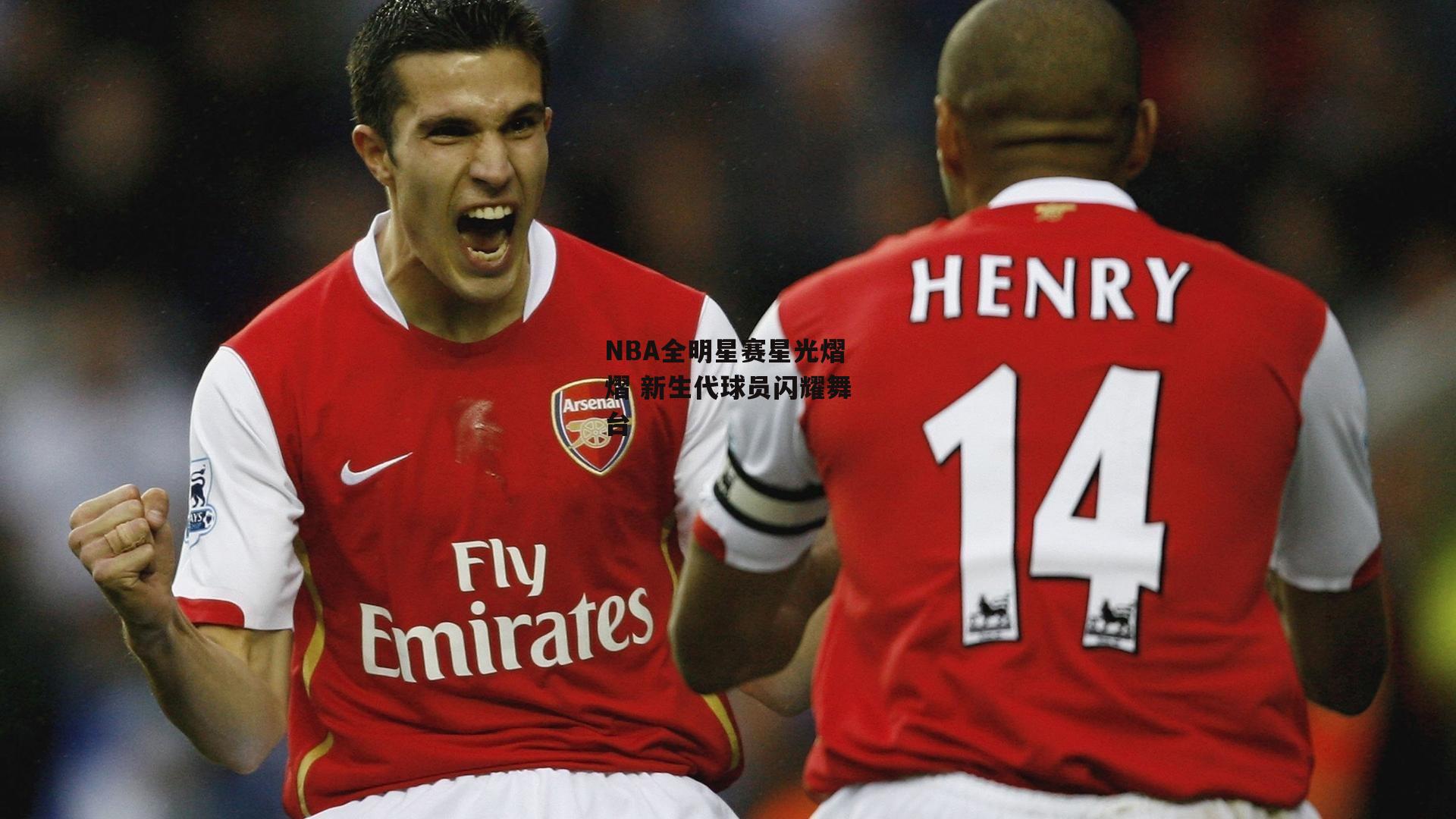 NBA全明星赛星光熠熠 新生代球员闪耀舞台