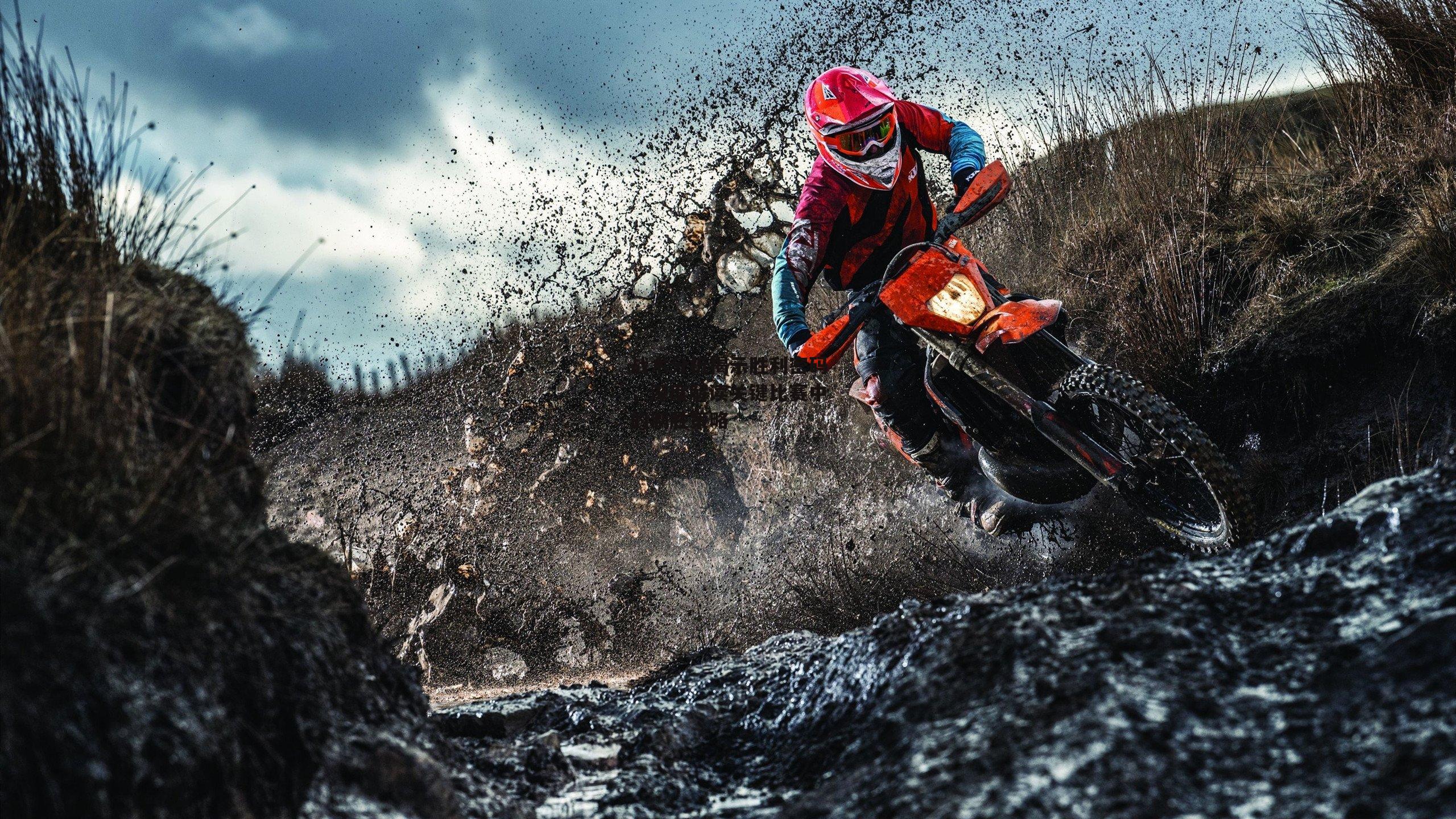 1xbet中文版官方网站：战术分析揭示胜利密码，深度解读关键比赛中的制胜策略