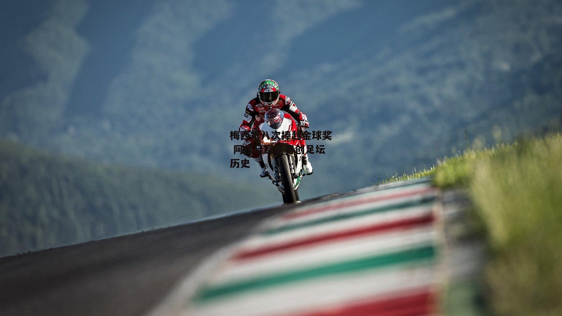 梅西第八次捧起金球奖 阿根廷巨星再创足坛历史-1xbet