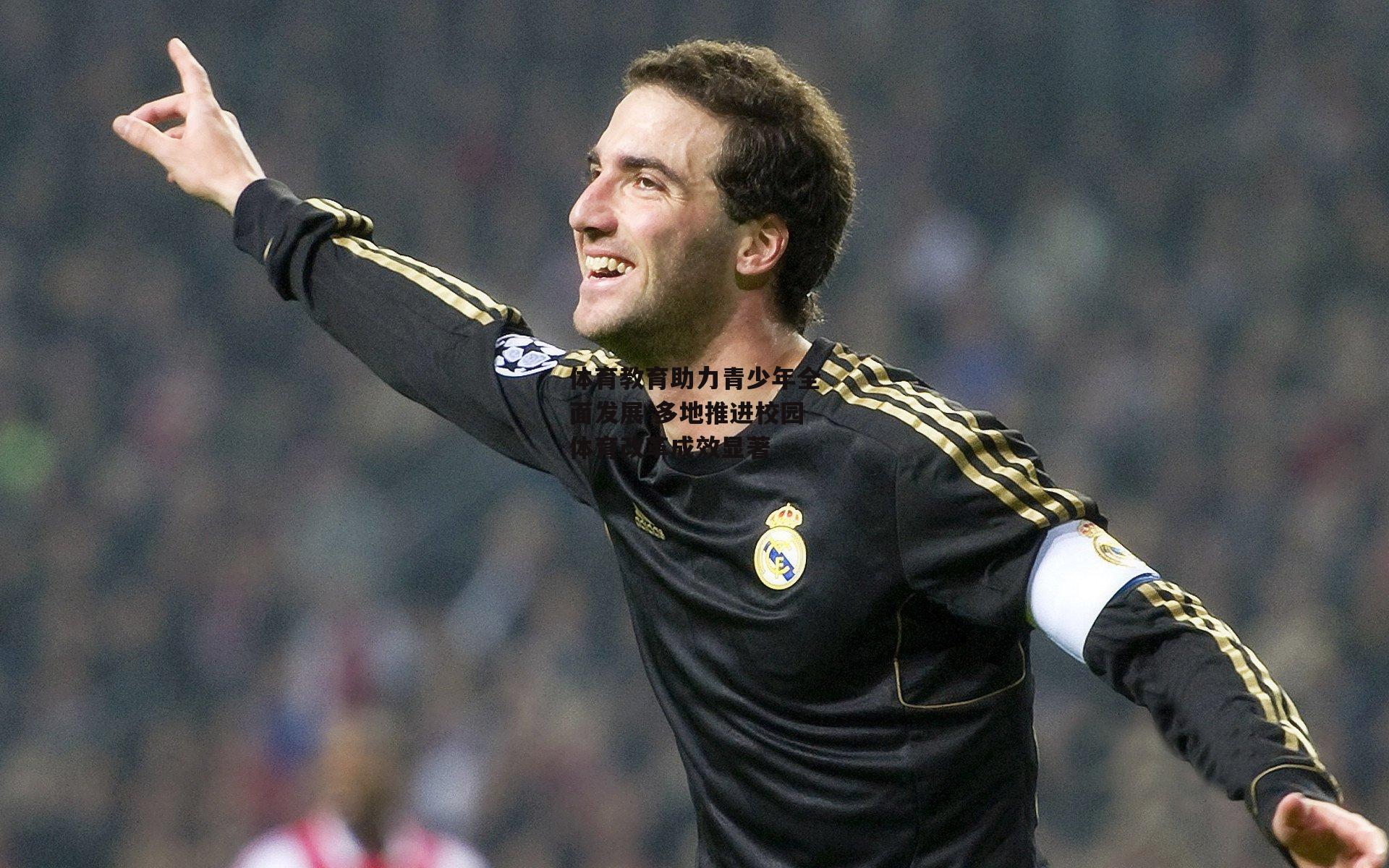 体育教育助力青少年全面发展 多地推进校园体育改革成效显著