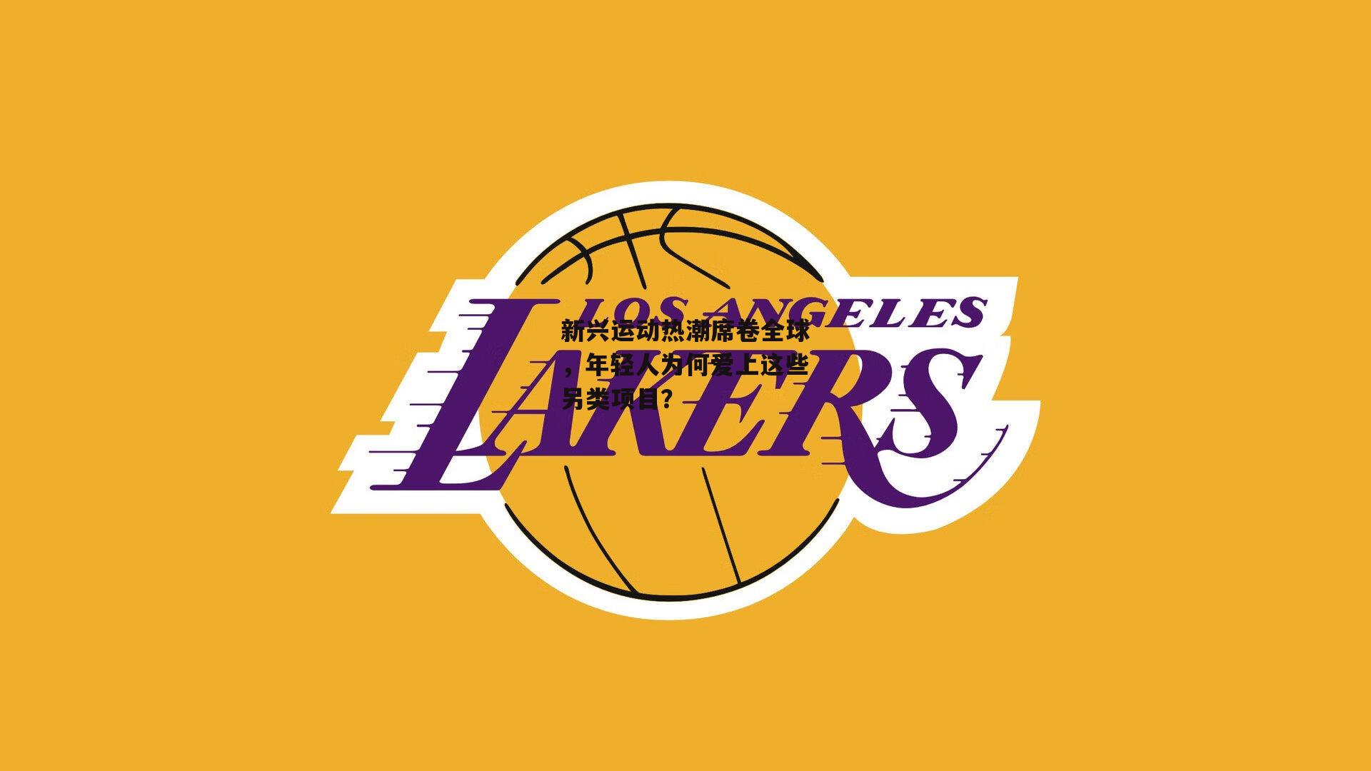 新兴运动热潮席卷全球，年轻人为何爱上这些另类项目？