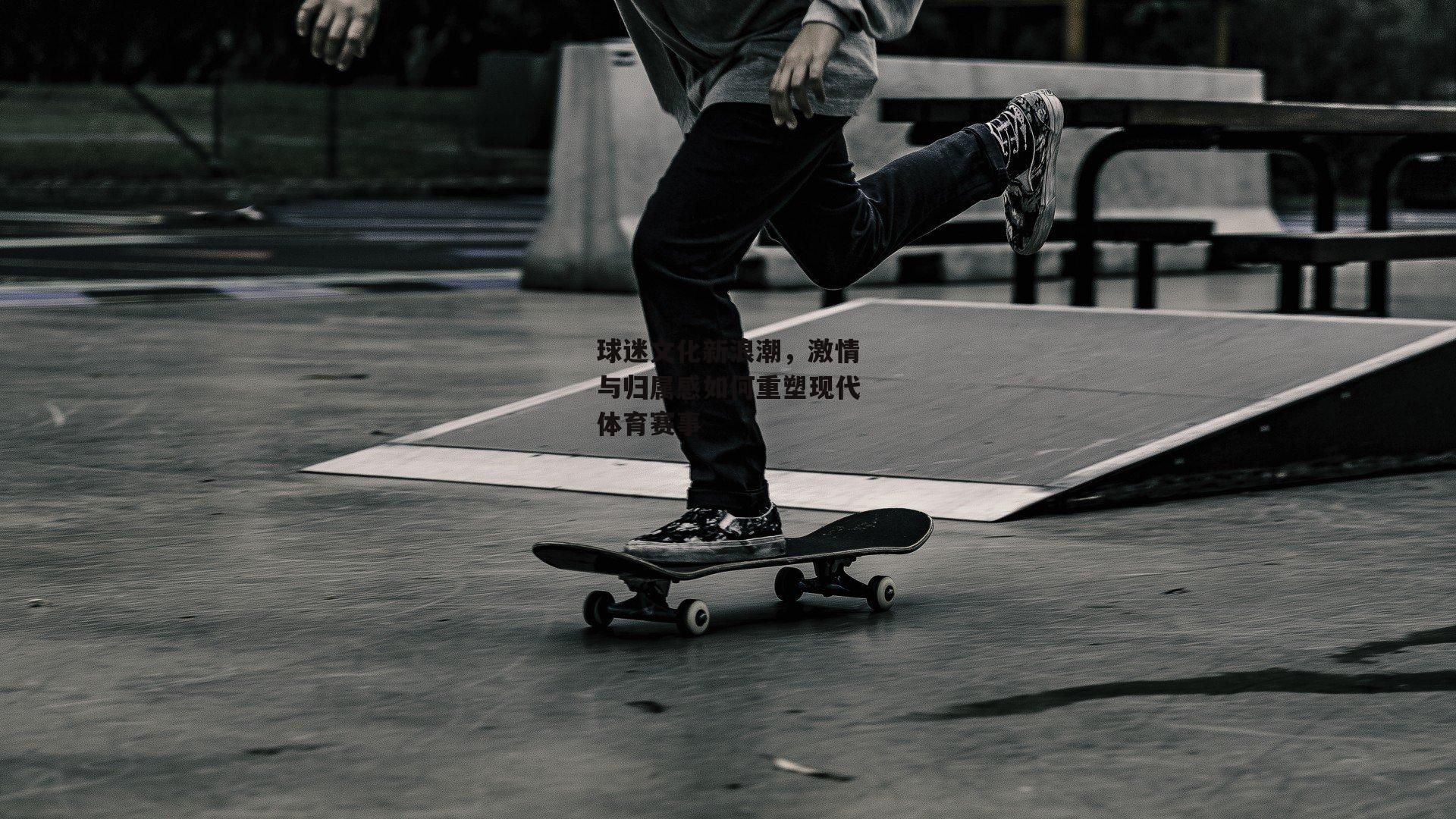 球迷文化新浪潮，激情与归属感如何重塑现代体育赛事-1xbet中文版APP