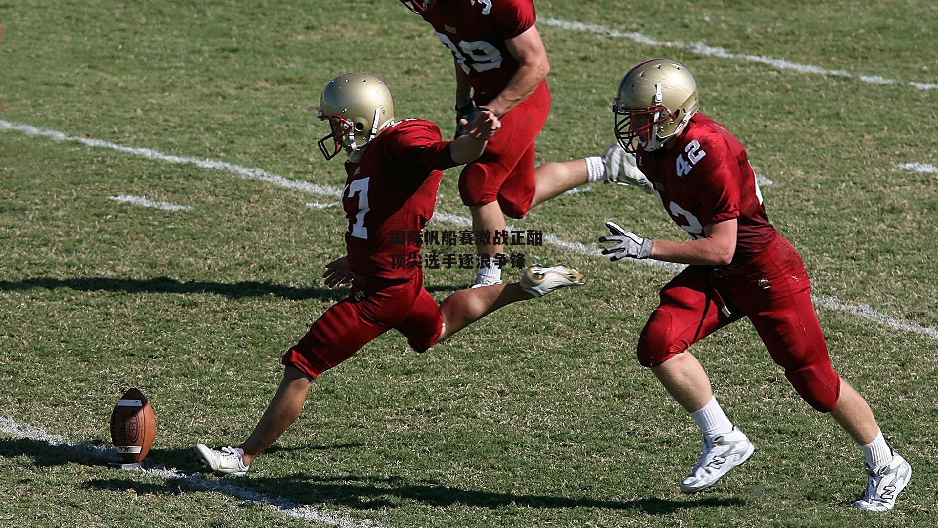 【1xbet】国际帆船赛激战正酣 顶尖选手逐浪争锋