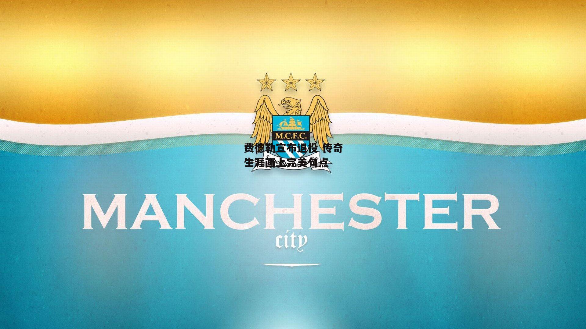 1xbet：费德勒宣布退役 传奇生涯画上完美句点