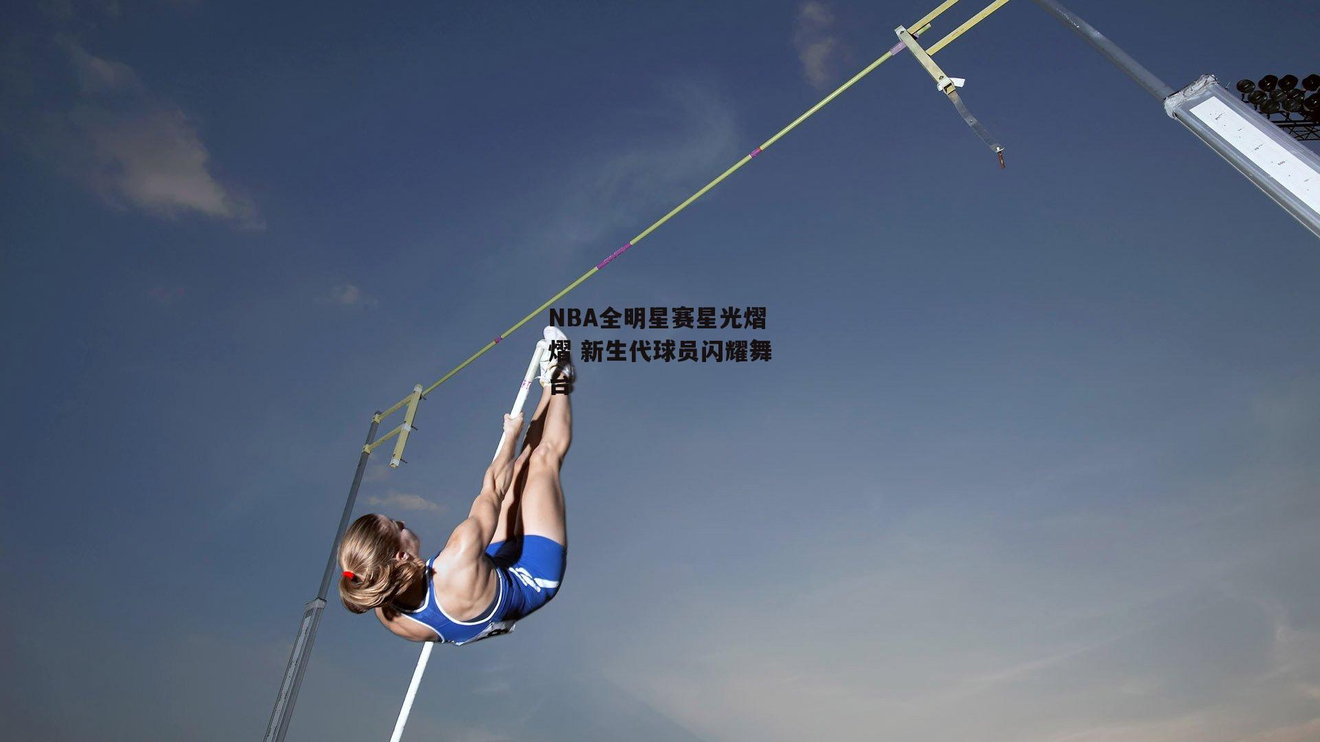 NBA全明星赛星光熠熠 新生代球员闪耀舞台_1xbet中文版官方网站