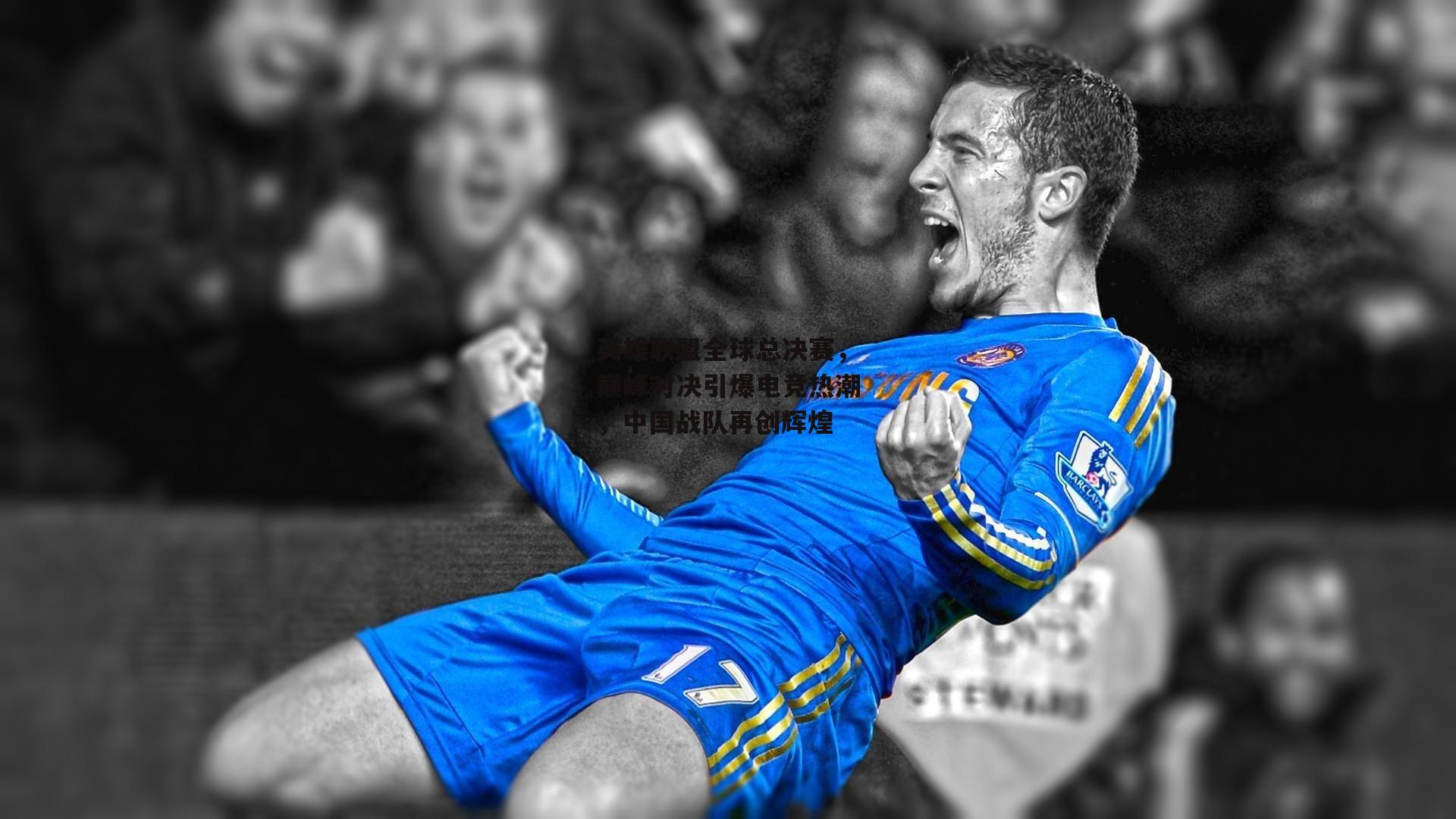 1xbet中文版平台-英雄联盟全球总决赛，巅峰对决引爆电竞热潮，中国战队再创辉煌