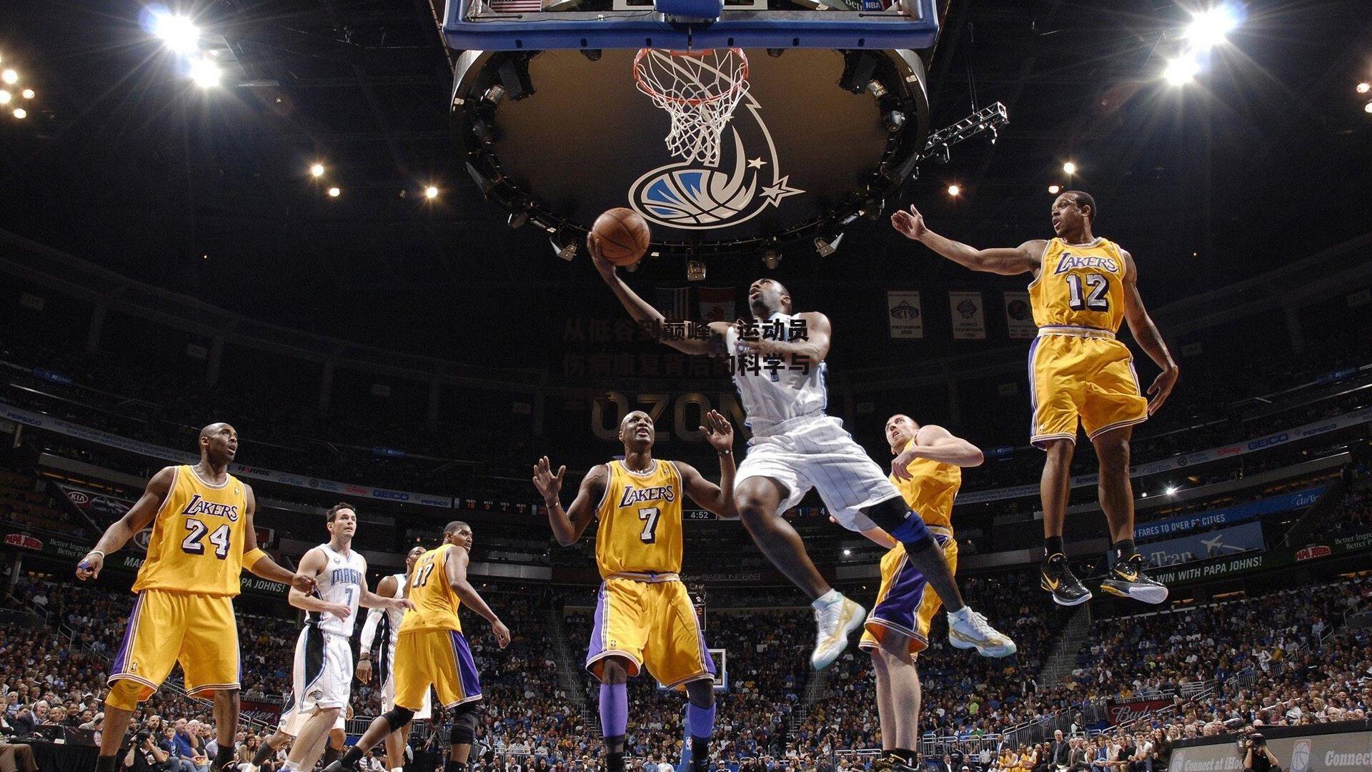 从低谷到巅峰，运动员伤病康复背后的科学与坚持