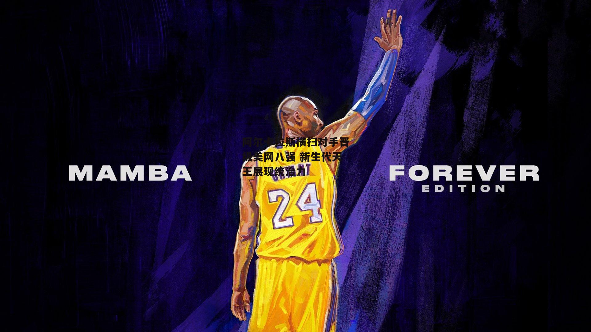 阿尔卡拉斯横扫对手晋级美网八强 新生代天王展现统治力-1xbet中文版首页