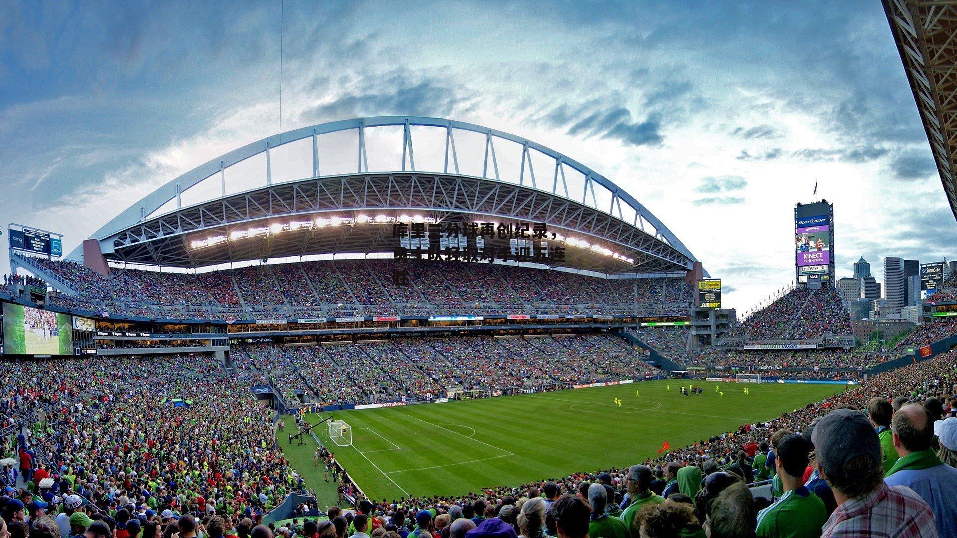 库里三分球再创纪录，勇士队轻取对手迎五连胜