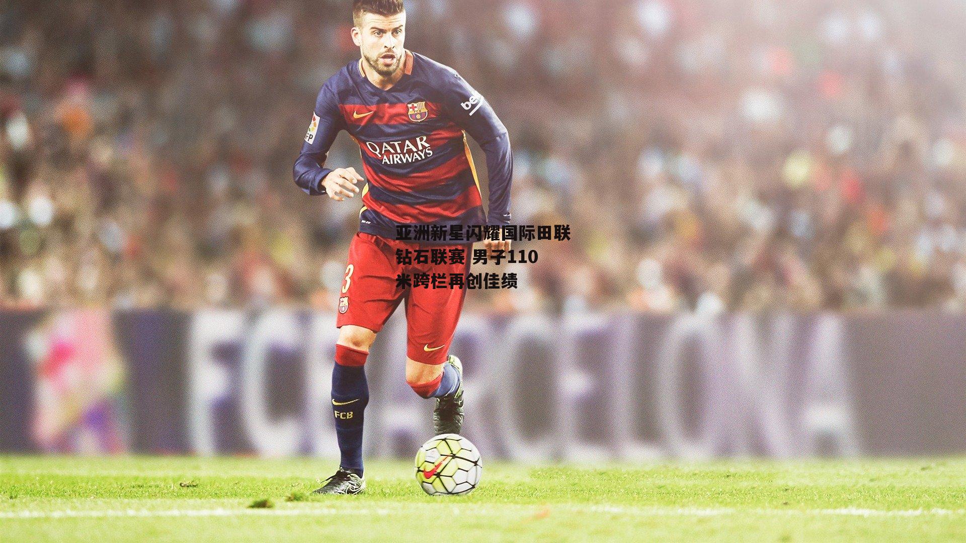 亚洲新星闪耀国际田联钻石联赛 男子110米跨栏再创佳绩