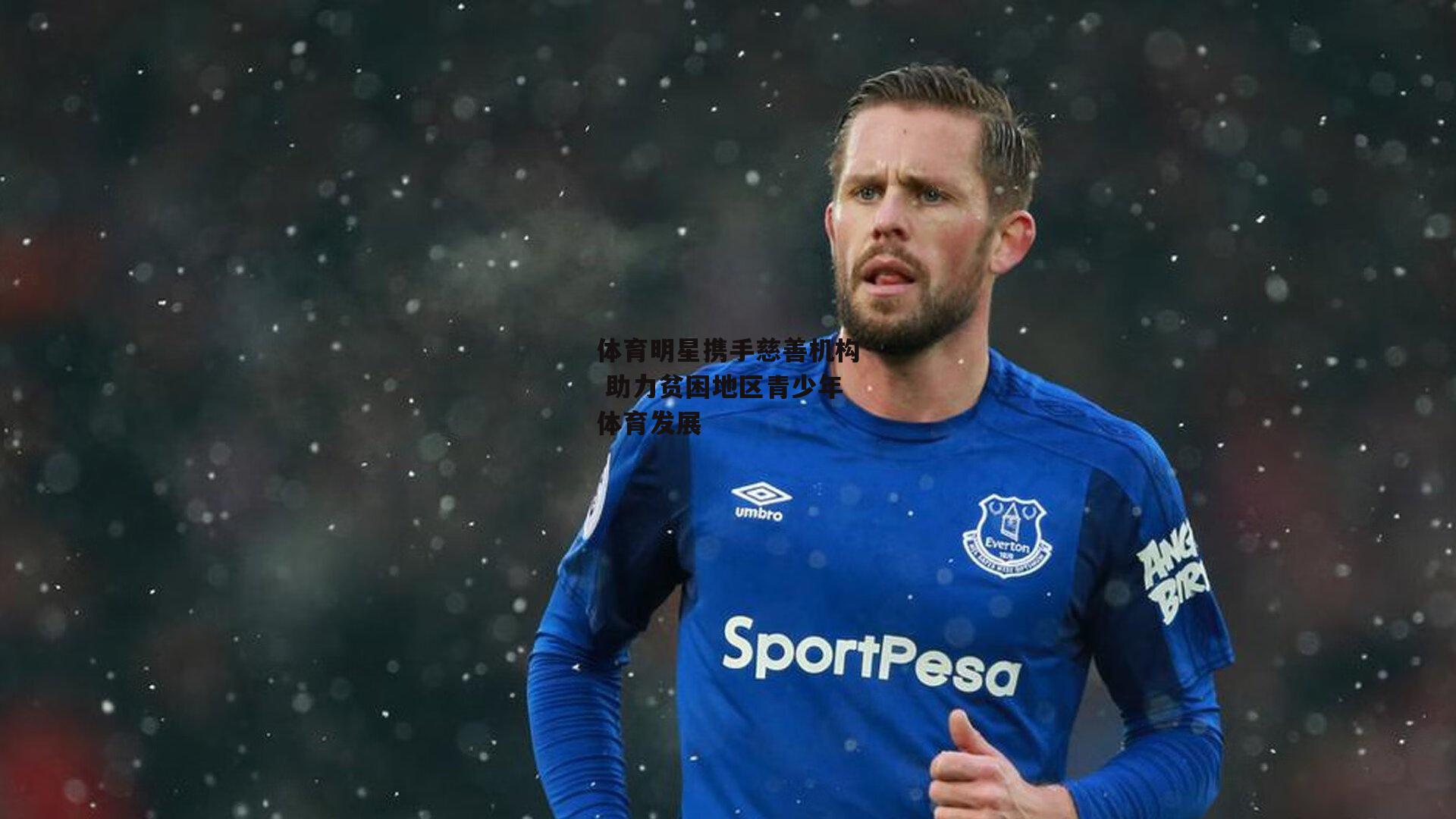 体育明星携手慈善机构 助力贫困地区青少年体育发展-1xbet中文版APP