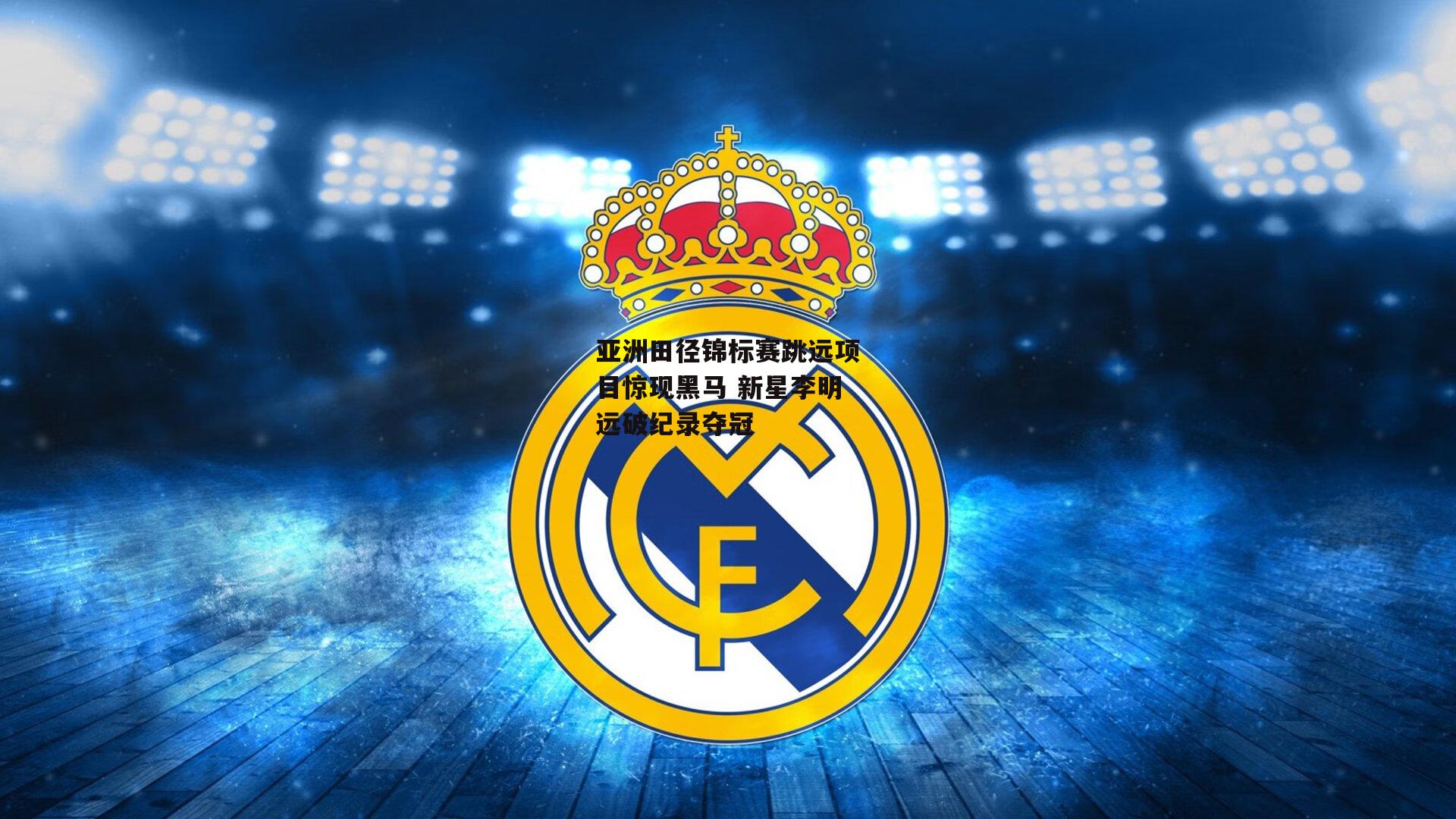 1xbet中文版官方网站_亚洲田径锦标赛跳远项目惊现黑马 新星李明远破纪录夺冠