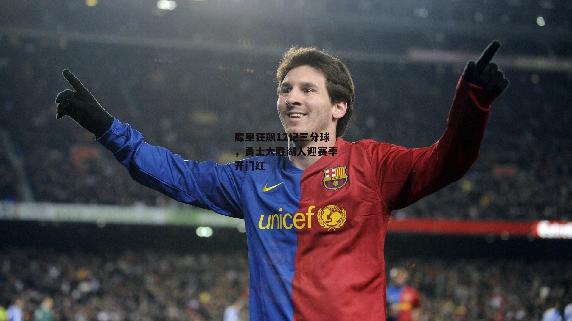 库里狂飙12记三分球，勇士大胜湖人迎赛季开门红