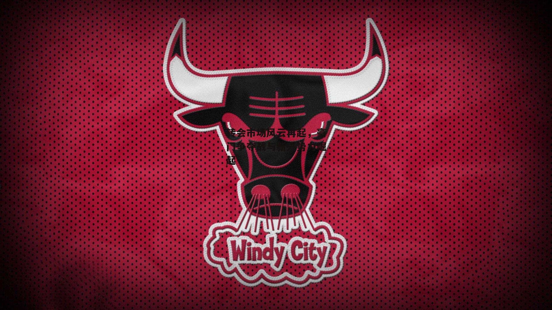 转会市场风云再起,豪门争夺战与新兴势力崛起_1xbet中文版APP