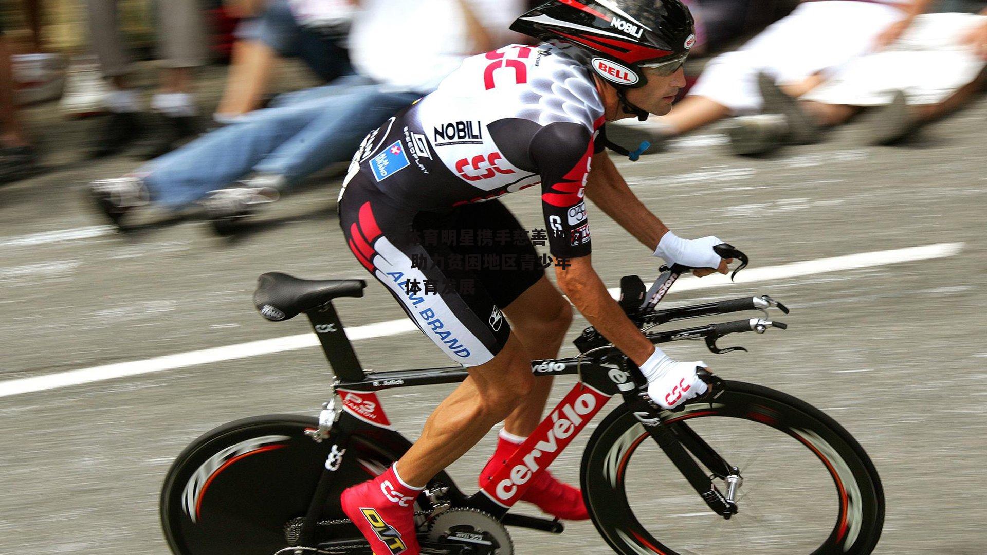 体育明星携手慈善机构 助力贫困地区青少年体育发展