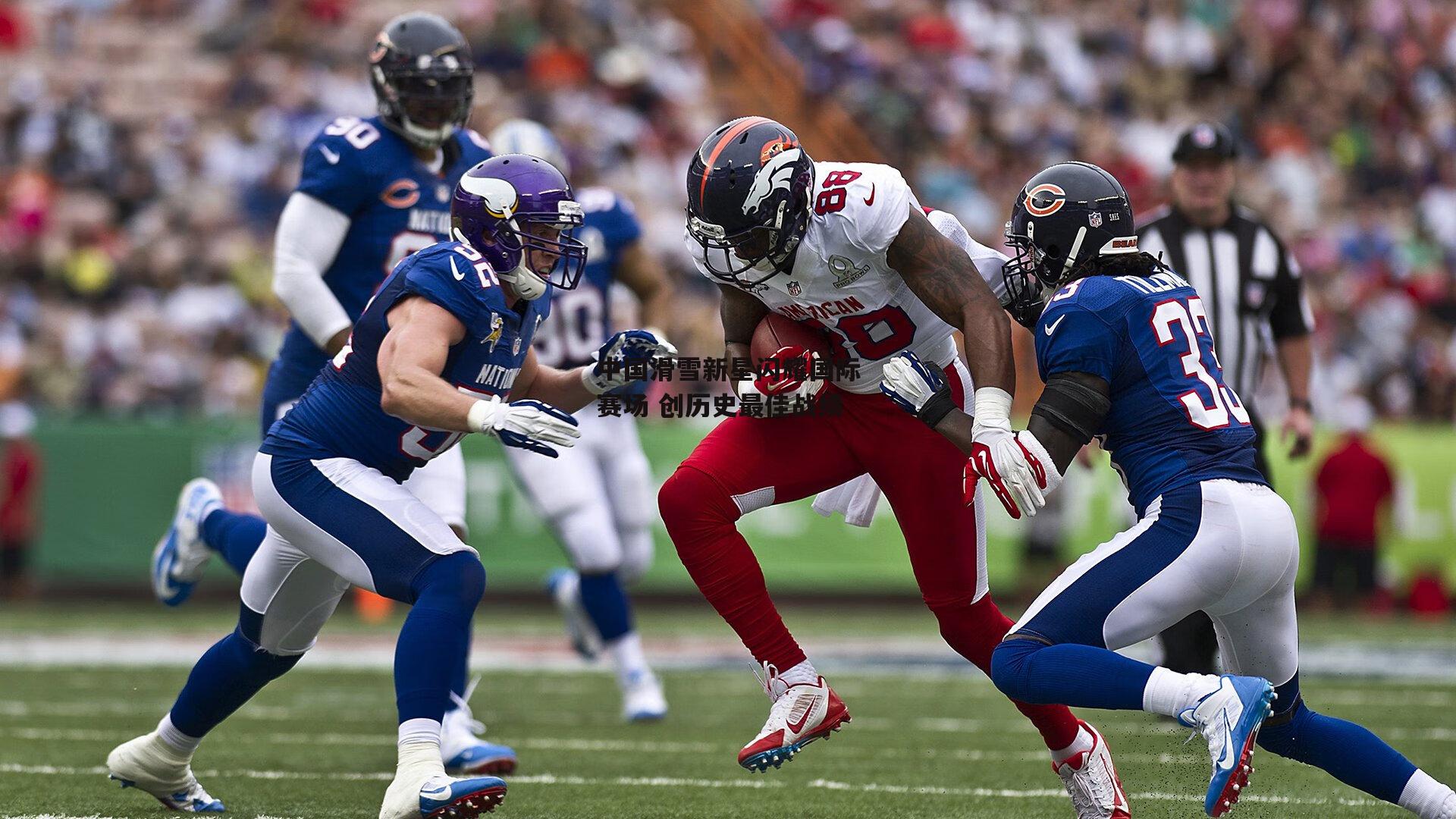 中国滑雪新星闪耀国际赛场 创历史最佳战绩