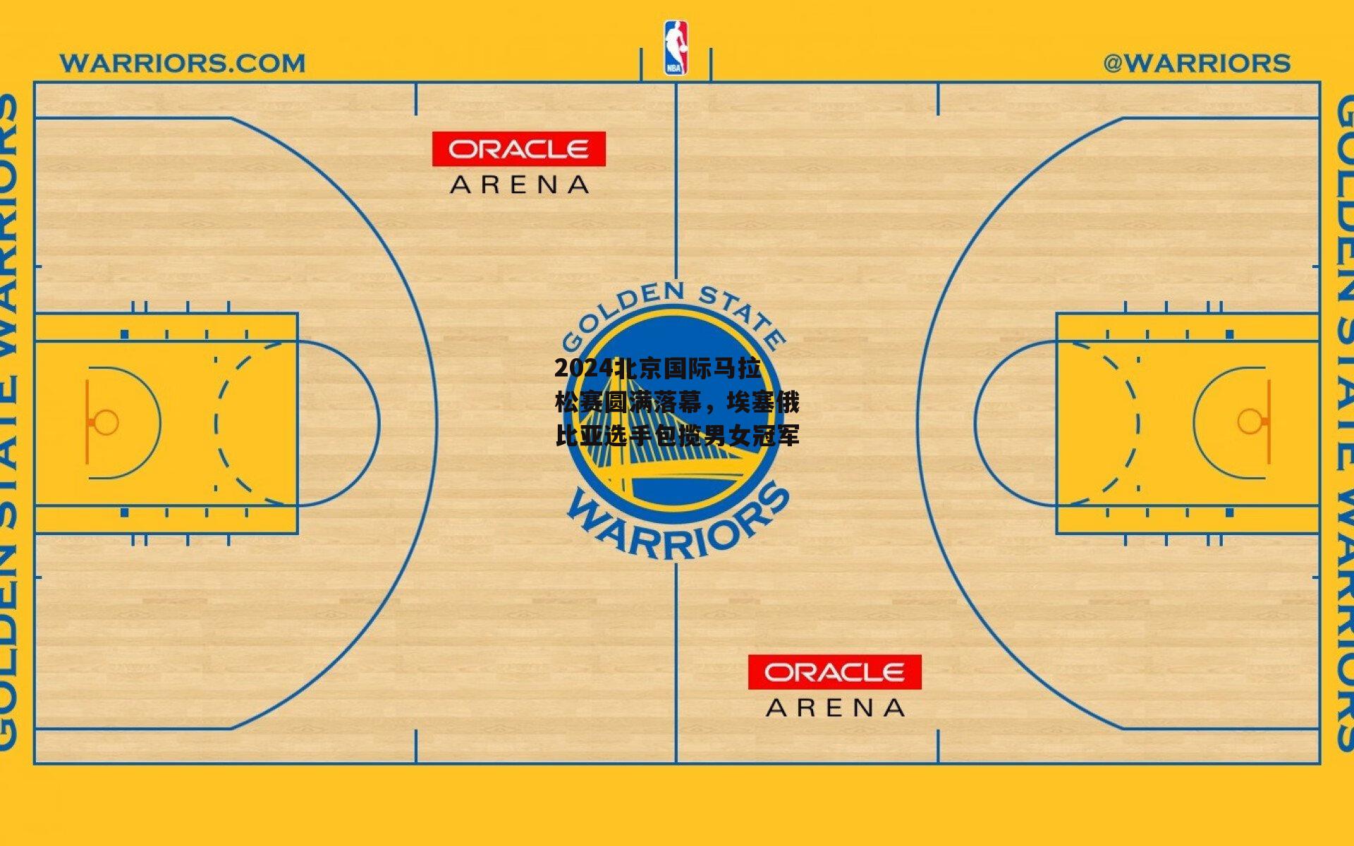 2024北京国际马拉松赛圆满落幕，埃塞俄比亚选手包揽男女冠军：1xbet中文版官方网站