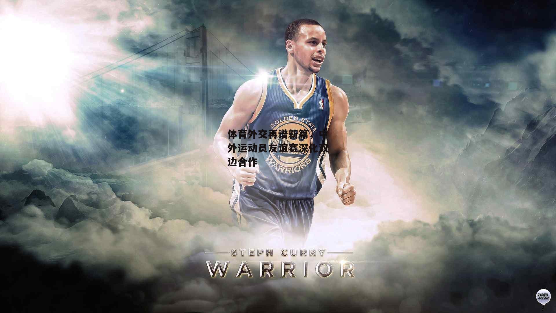 体育外交再谱新篇，中外运动员友谊赛深化双边合作|1xbet