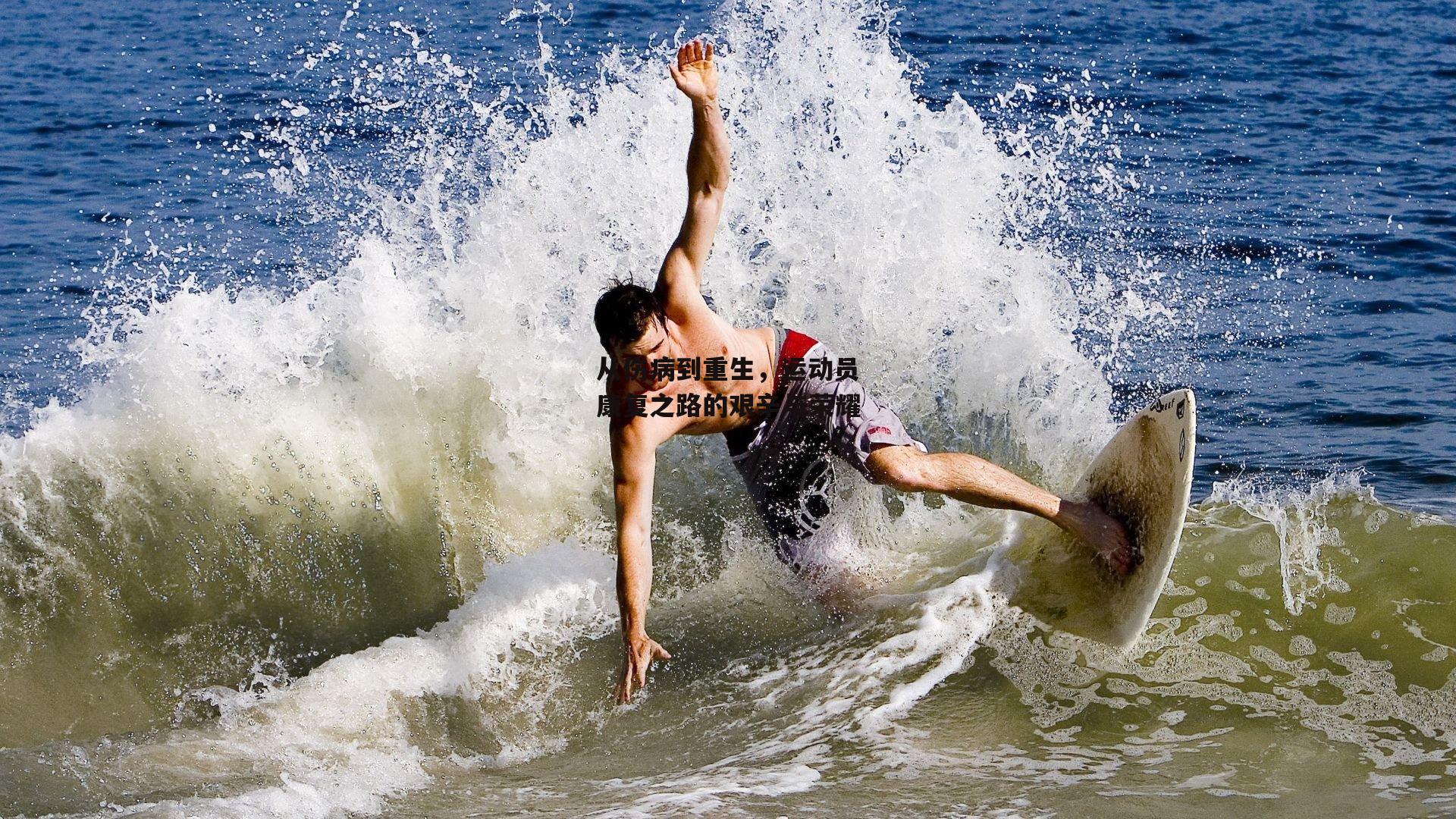 从伤病到重生，运动员康复之路的艰辛与荣耀