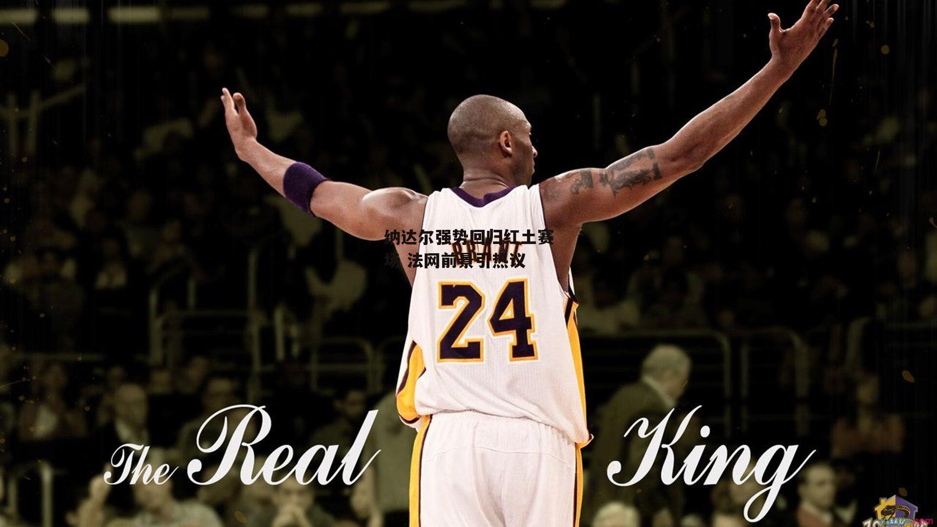 纳达尔强势回归红土赛场 法网前景引热议：1xbet中文版平台