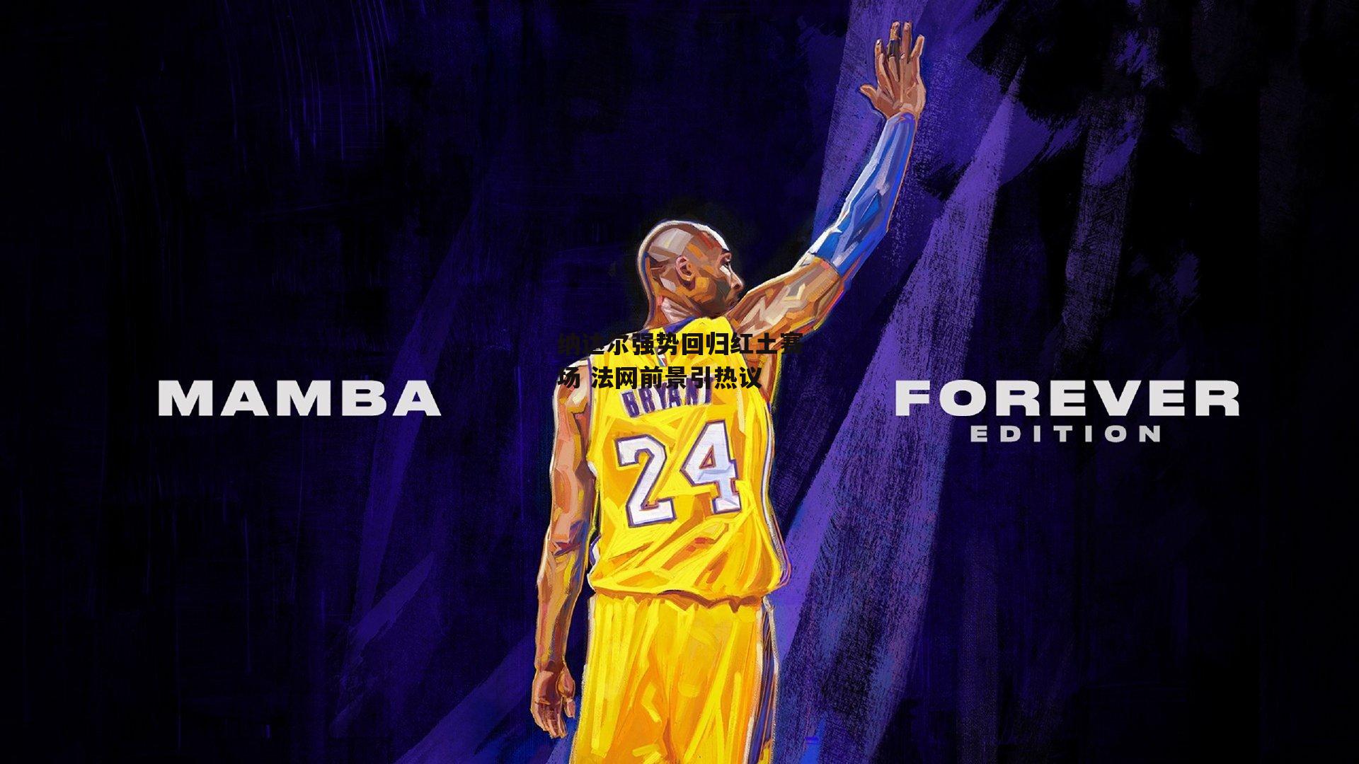 纳达尔强势回归红土赛场 法网前景引热议