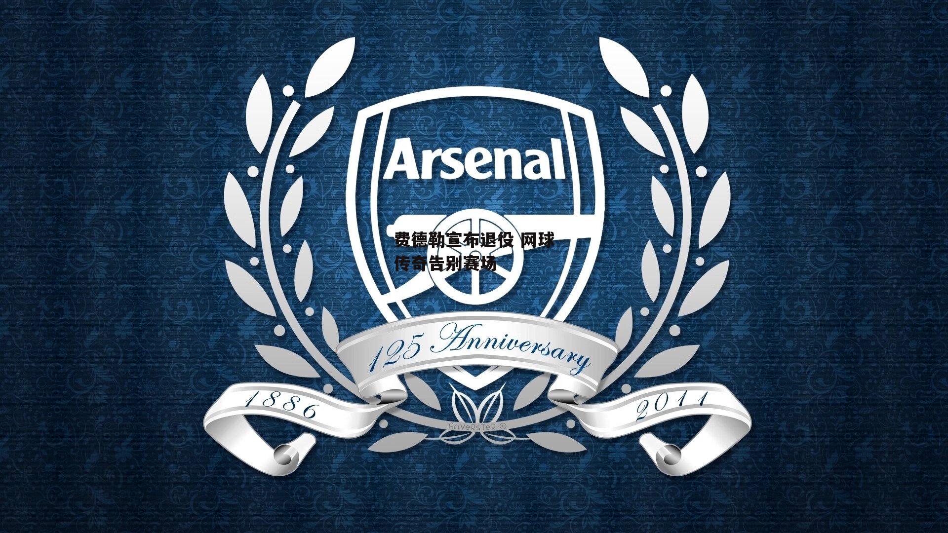 1xbet中文版首页：费德勒宣布退役 网球传奇告别赛场