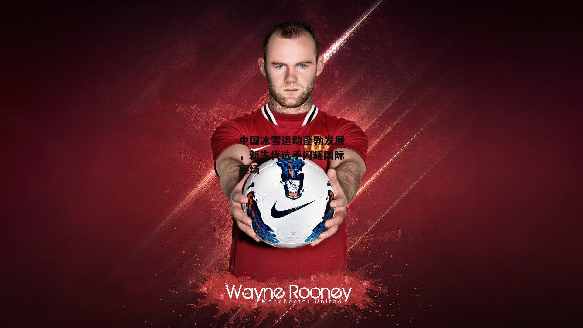 中国冰雪运动蓬勃发展，新生代选手闪耀国际赛场