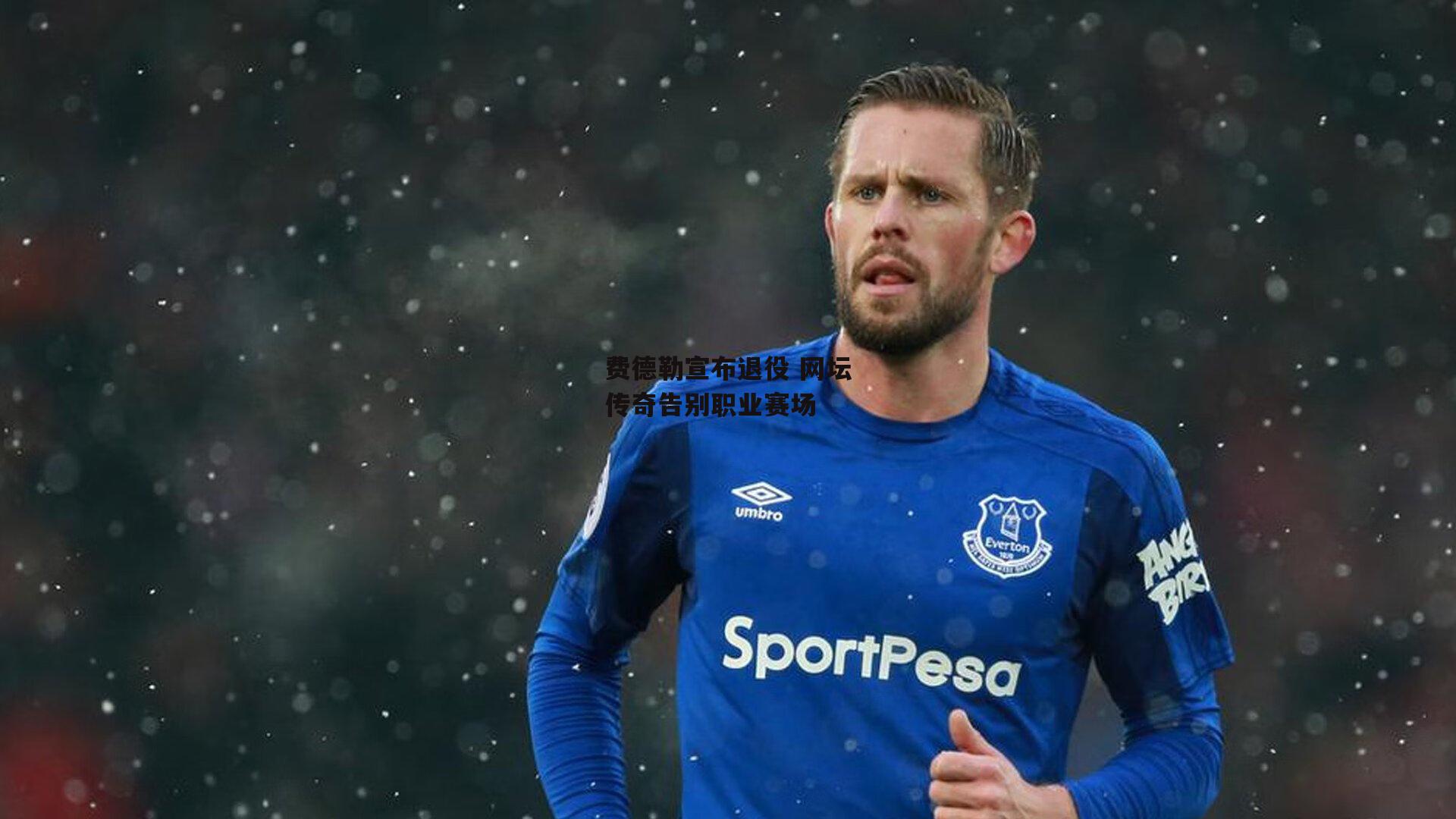 费德勒宣布退役 网坛传奇告别职业赛场-1xbet中文版APP