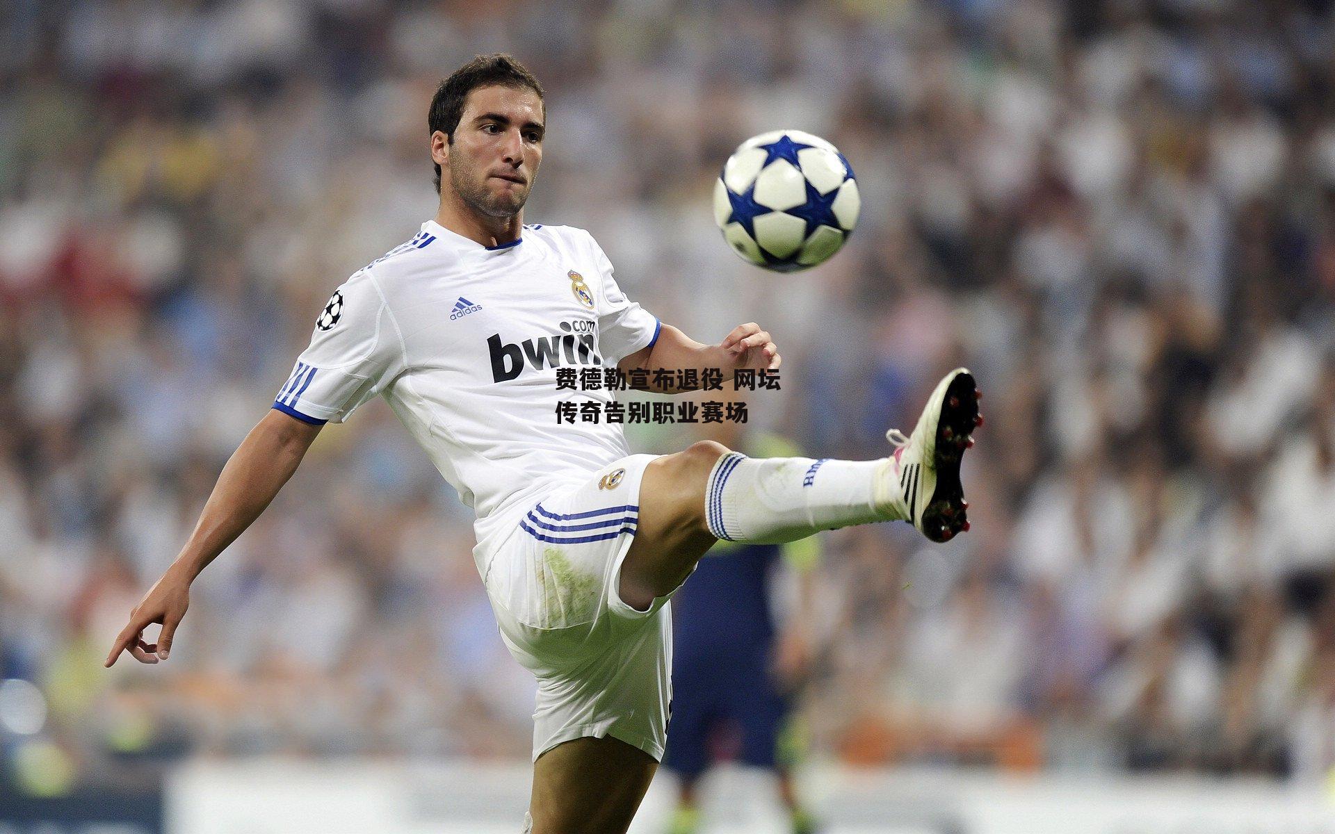 费德勒宣布退役 网坛传奇告别职业赛场