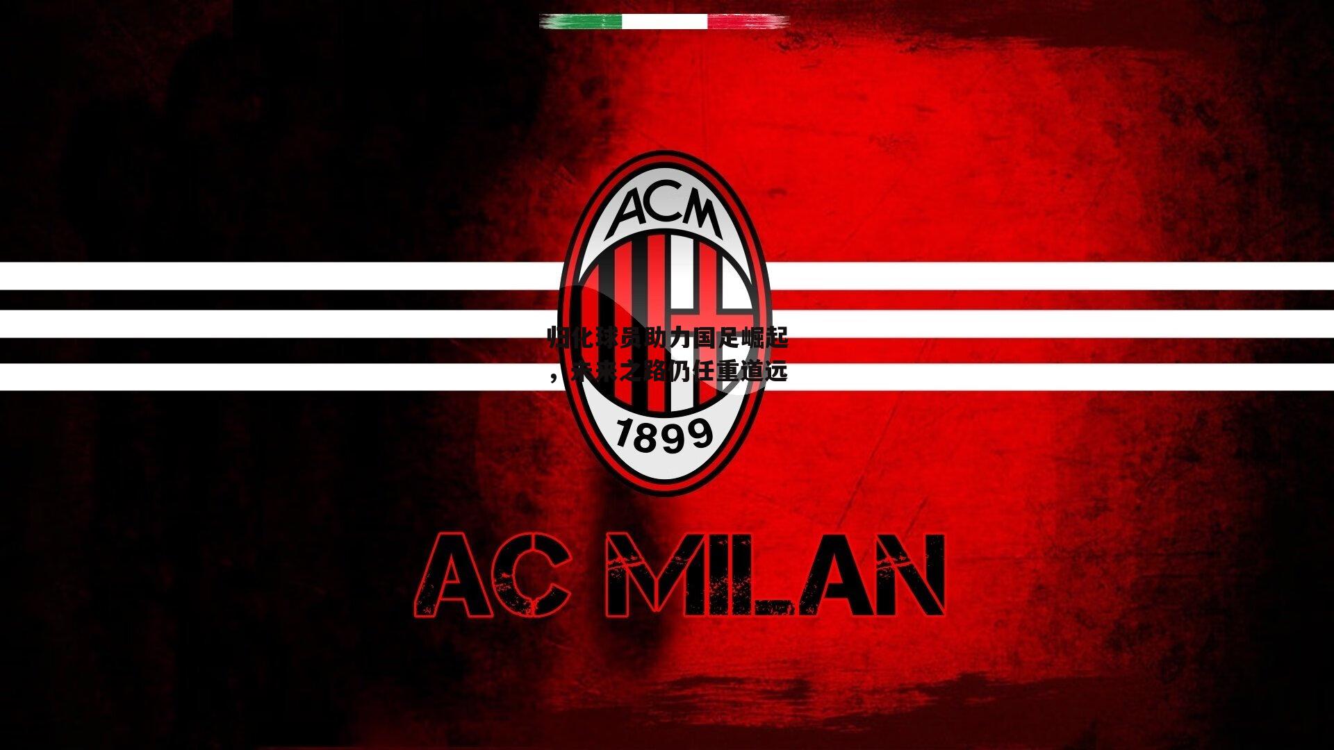 1xbet中文版首页_归化球员助力国足崛起，未来之路仍任重道远