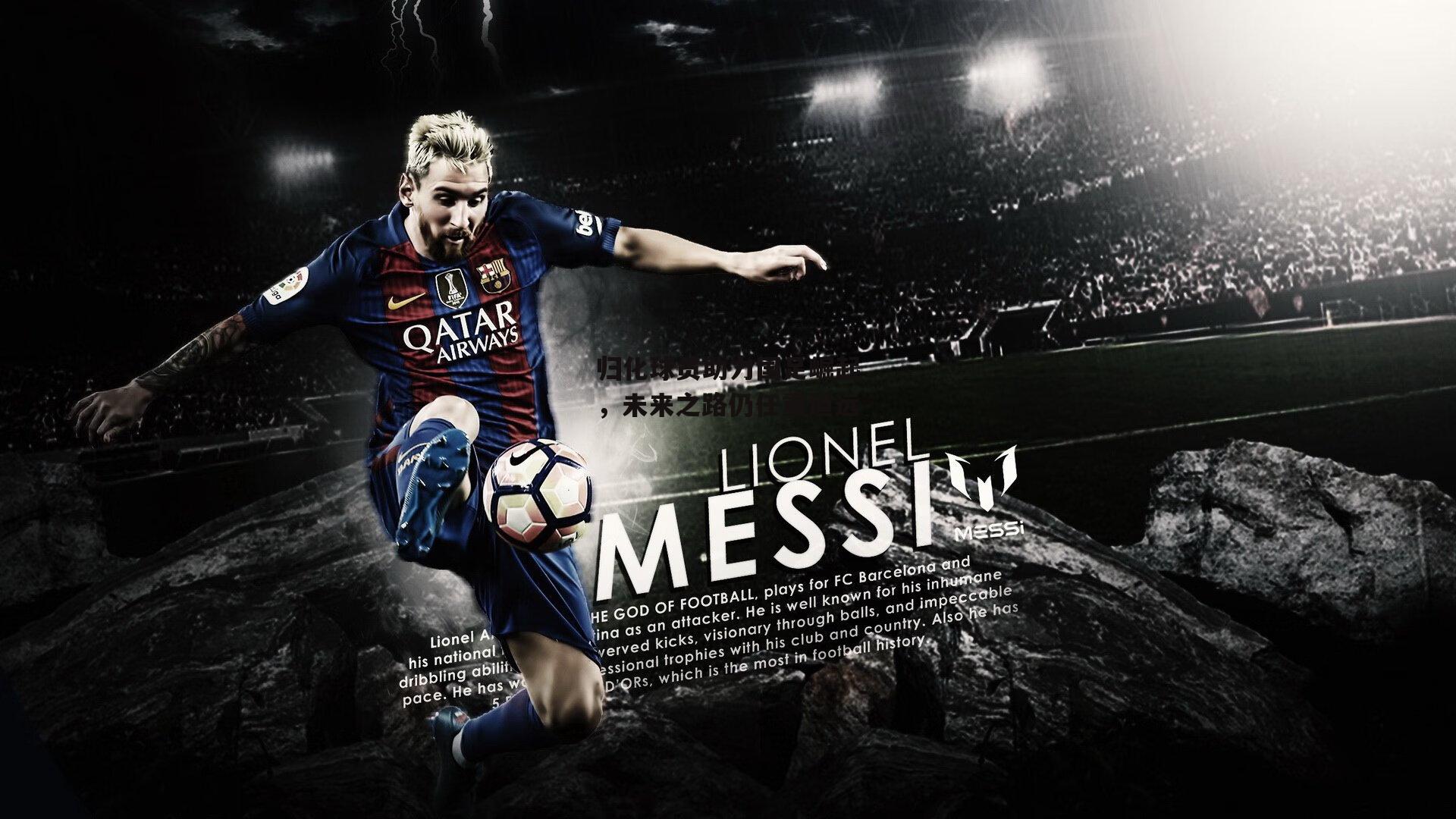 归化球员助力国足崛起，未来之路仍任重道远