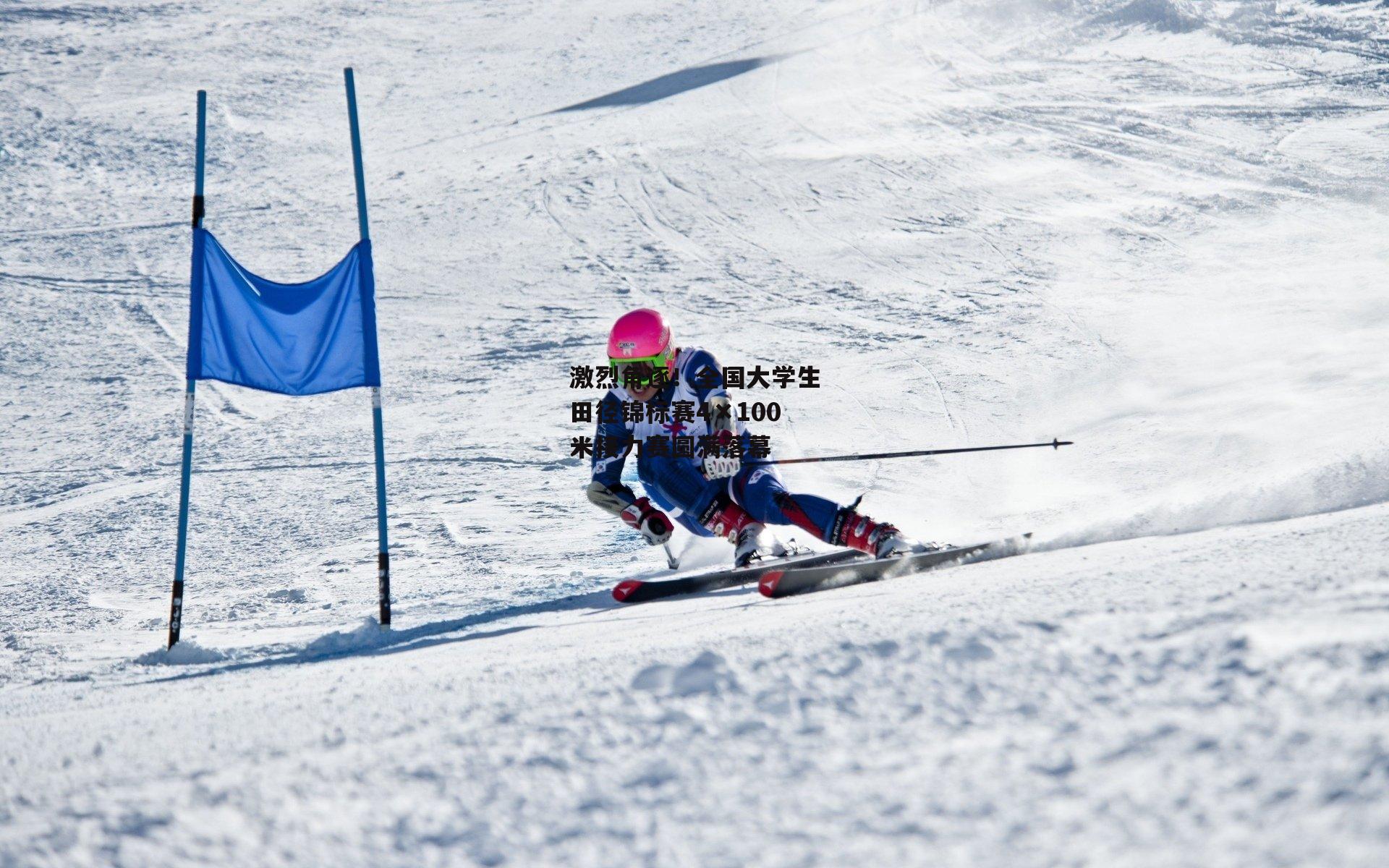激烈角逐！全国大学生田径锦标赛4×100米接力赛圆满落幕